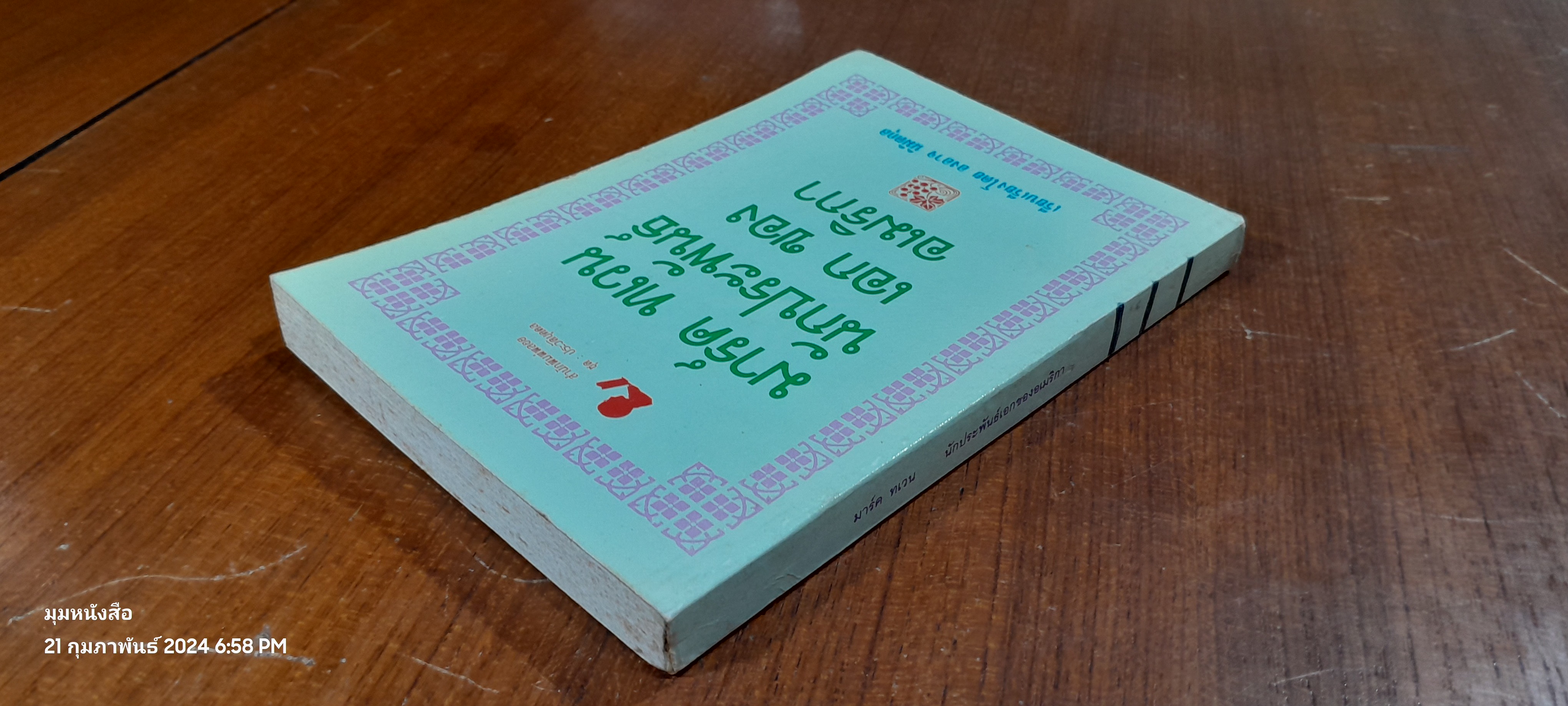 มาร์ค ทเวน นักประพันธ์เอกของอเมริกา / องอาจ นิมิตกุล