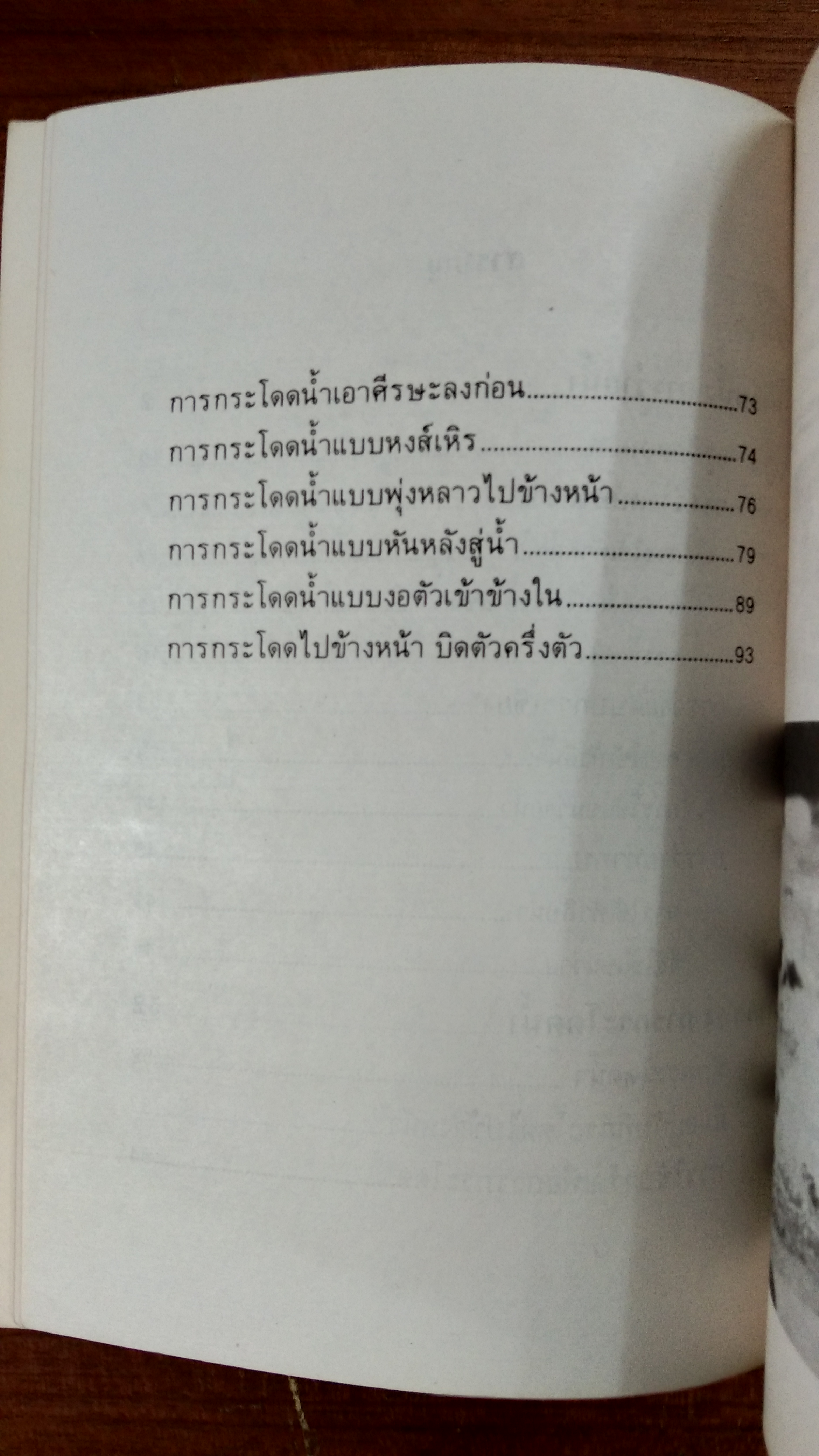 การว่ายน้ำ และการกระโดดน้ำ / รศ.จรินทร์ ธานีรัตน์