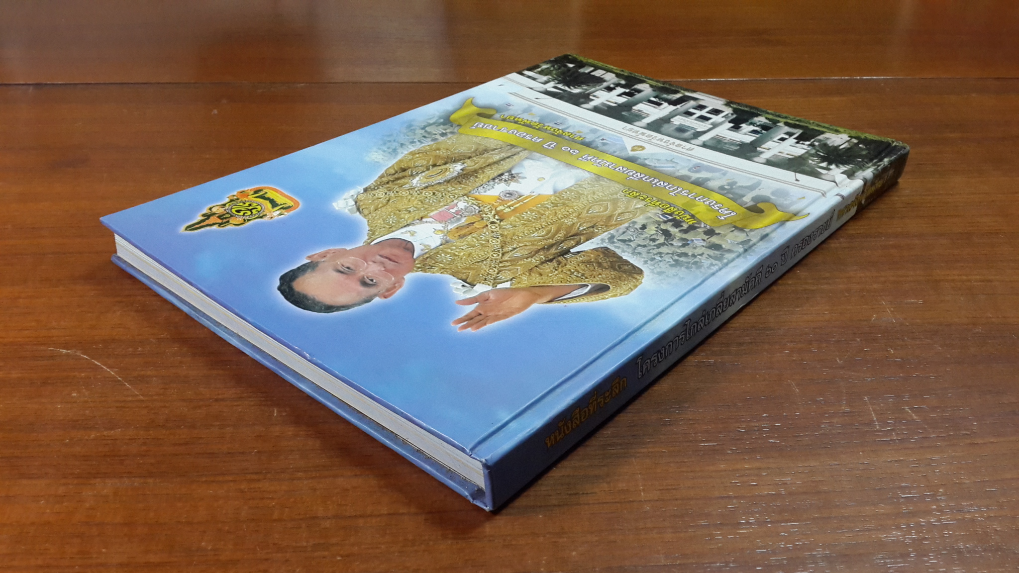 หนังสือที่ระลึก โครงการไกล่เกลี่ยสามัคคี ๖๐ ปี ครองราชย์ / ศาลจังหวัดพัทยา