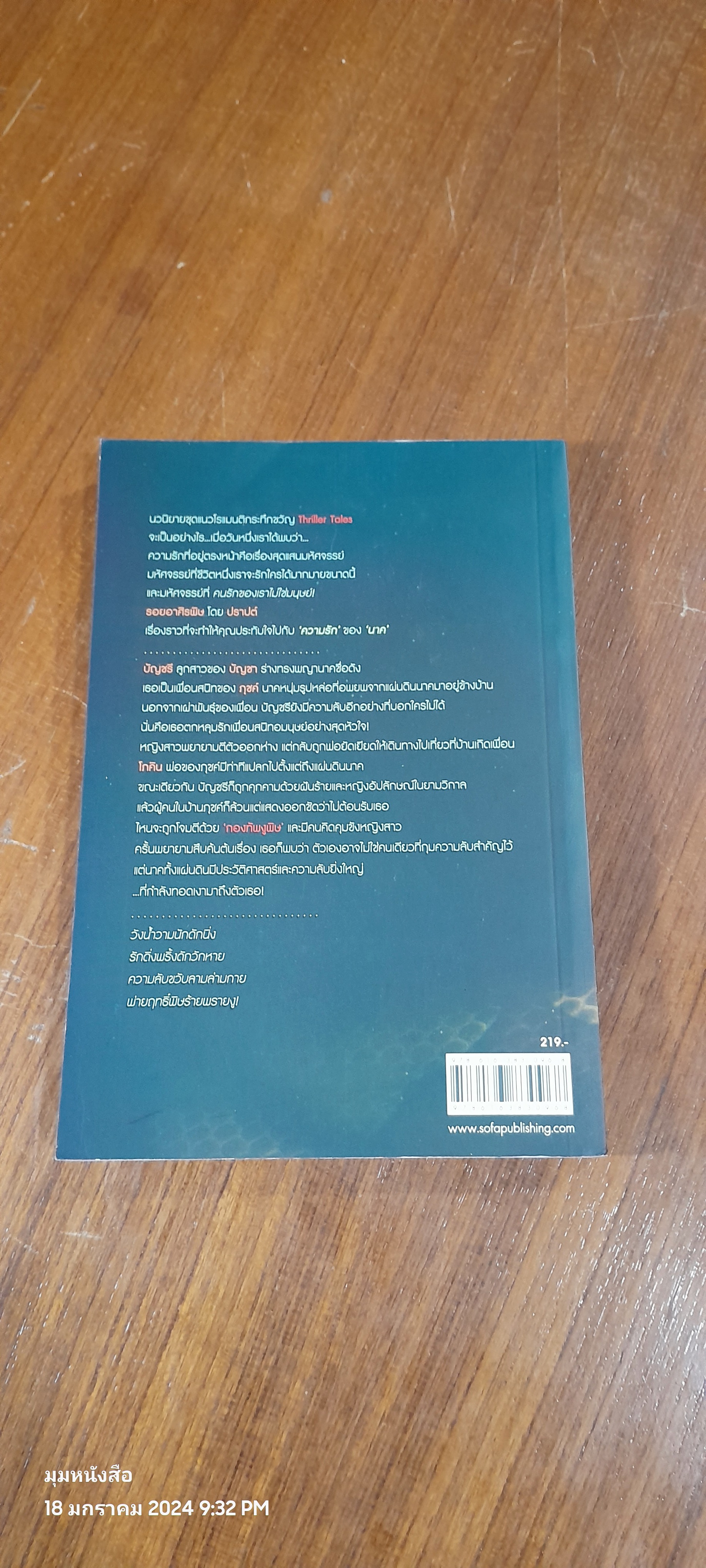 รอยอาศิรพิษ / ปราปต์