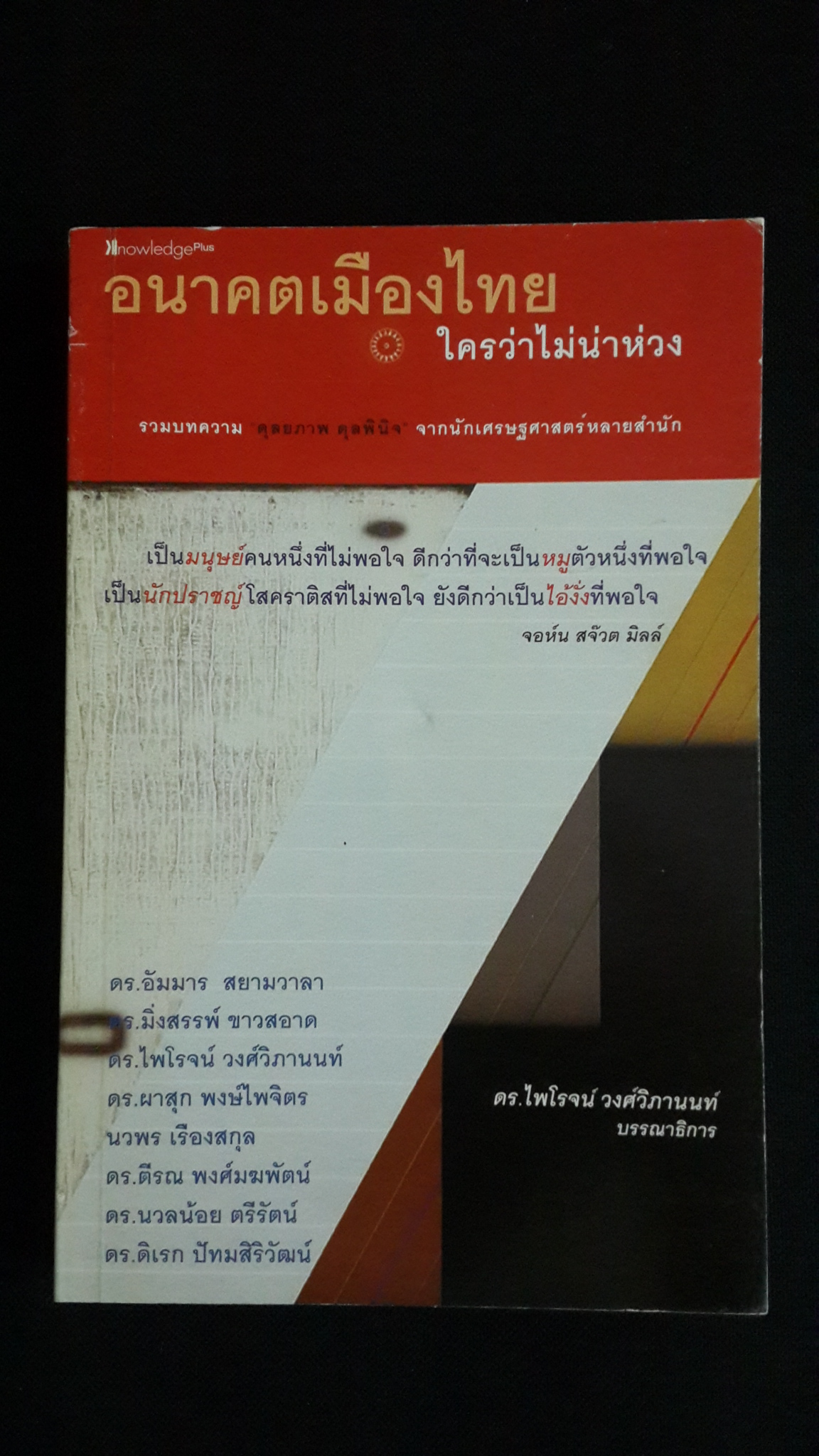 อนาคตเมืองไทย ใครว่าไม่น่าห่วง / ดร.ไพโรจน์ วงศ์วิภานนท์