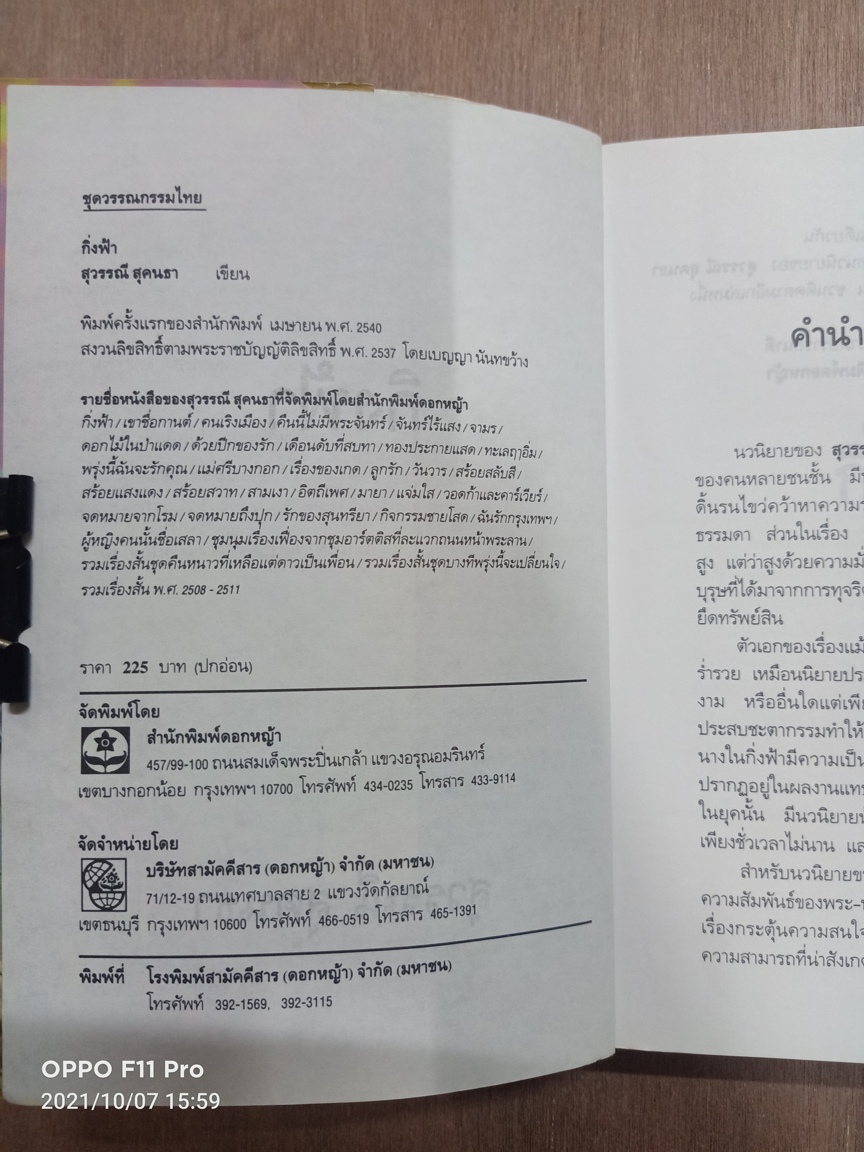 กิ่งฟ้า / สวรรณี สุคนธา