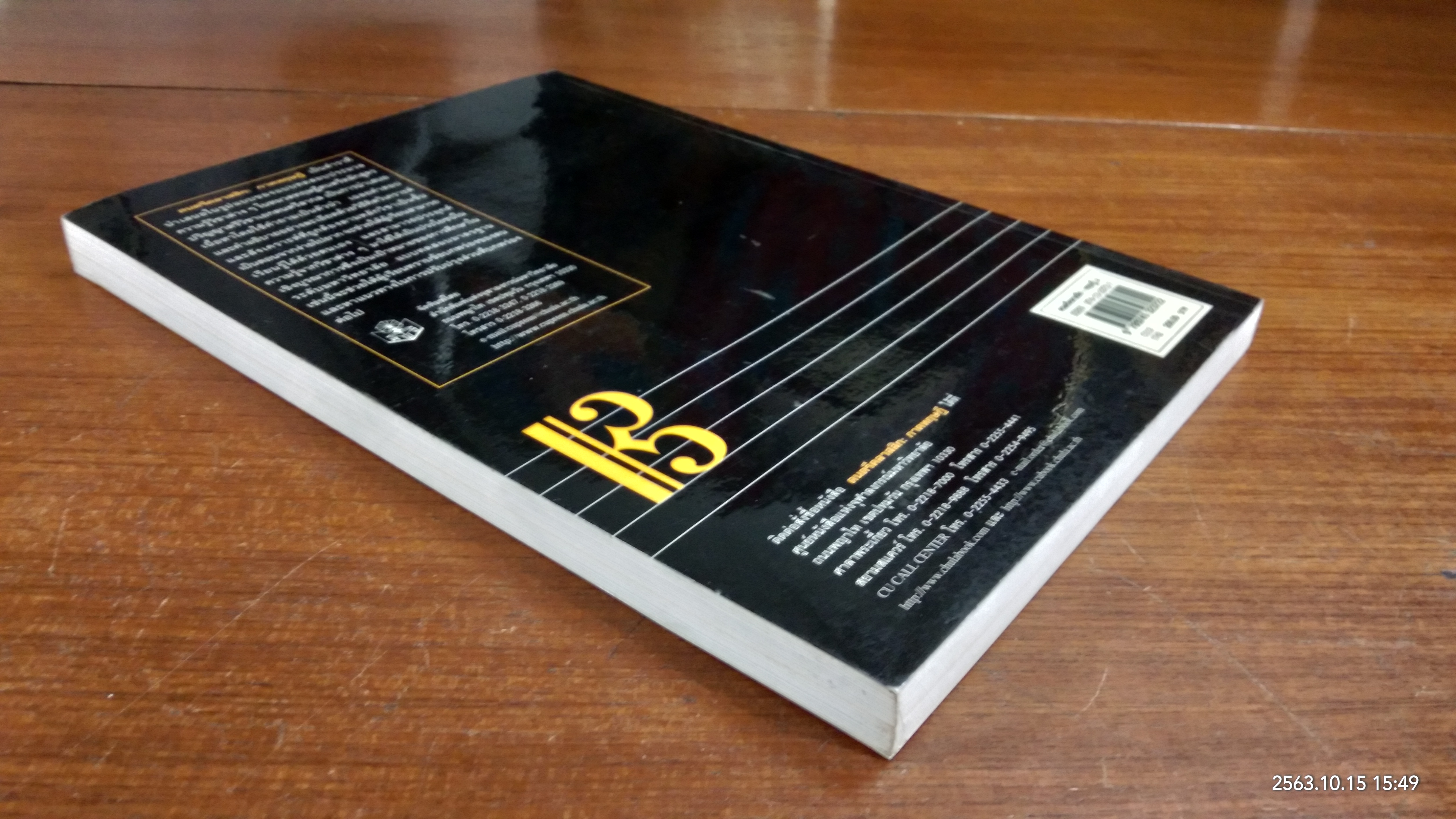 ดนตรีคลาสสิก : ภาคทฤษฎี / ณัชชา โสคติยานุรักษ์