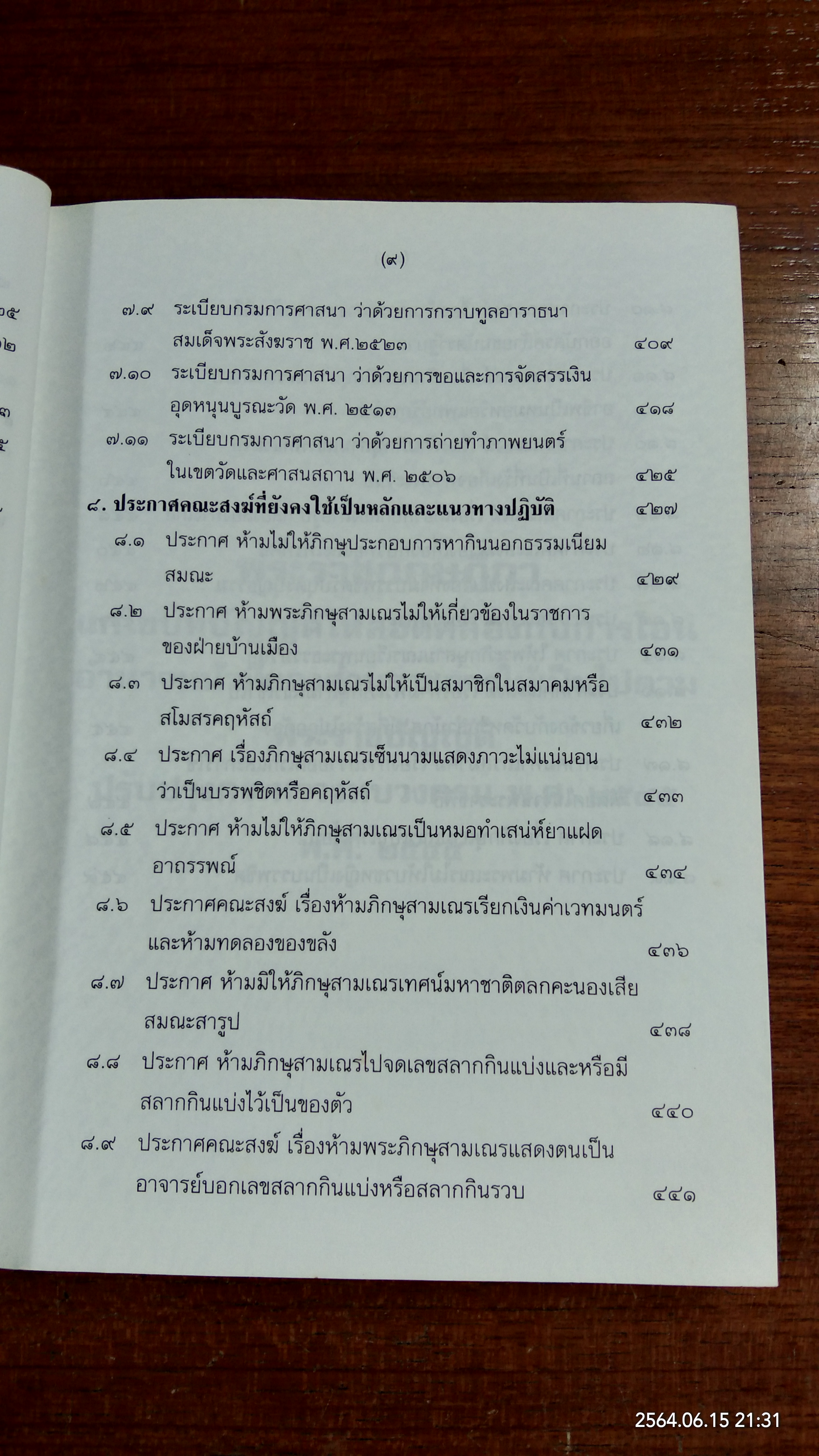 คู่มือพระสังฆาธิการ / พระครูพิมลสรคุณ (โชติทตฺโต)