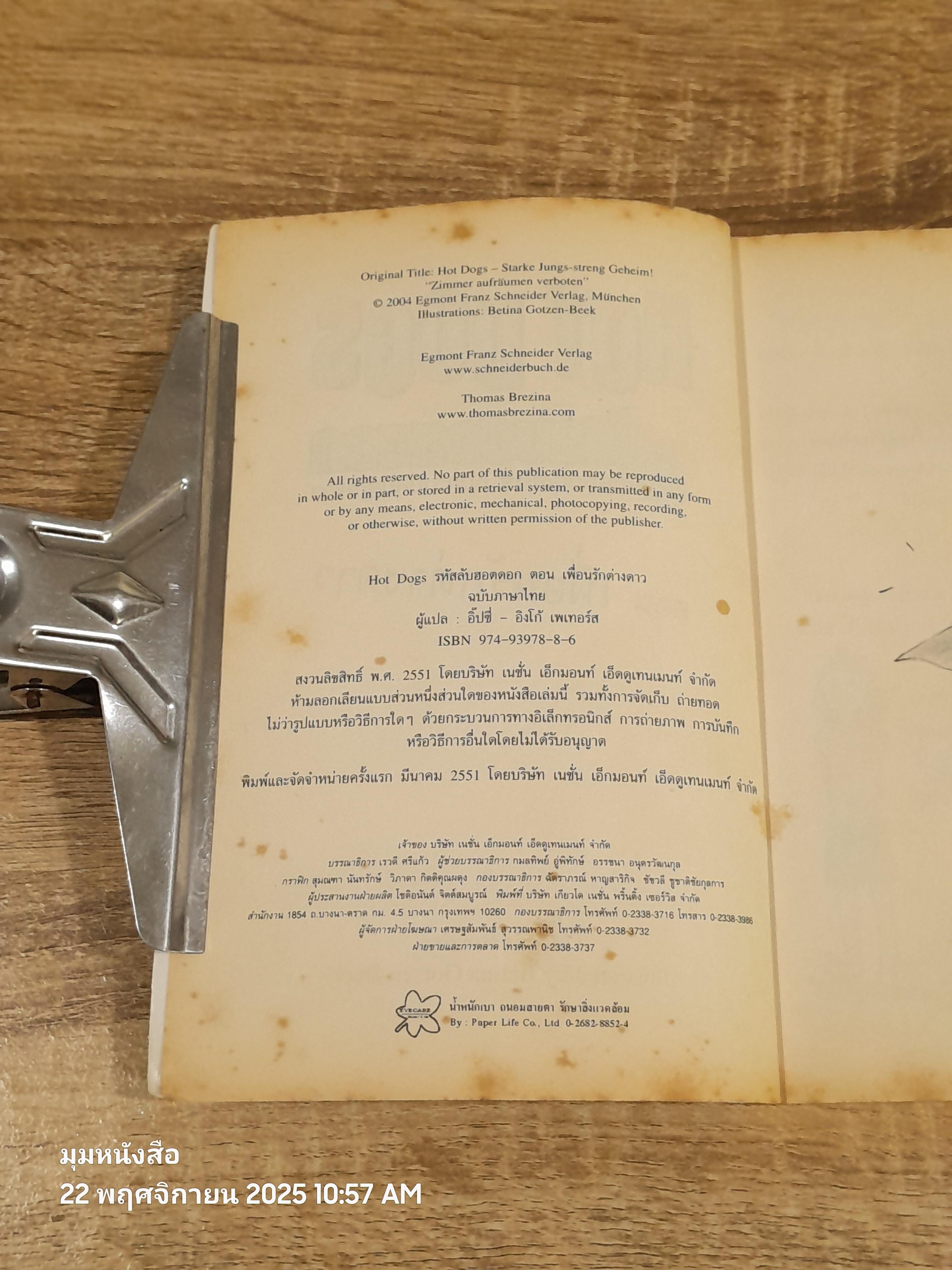 รหัสลับฮอตดอก ตอน เพื่อนรักต่างดาว / Thomas Brezina