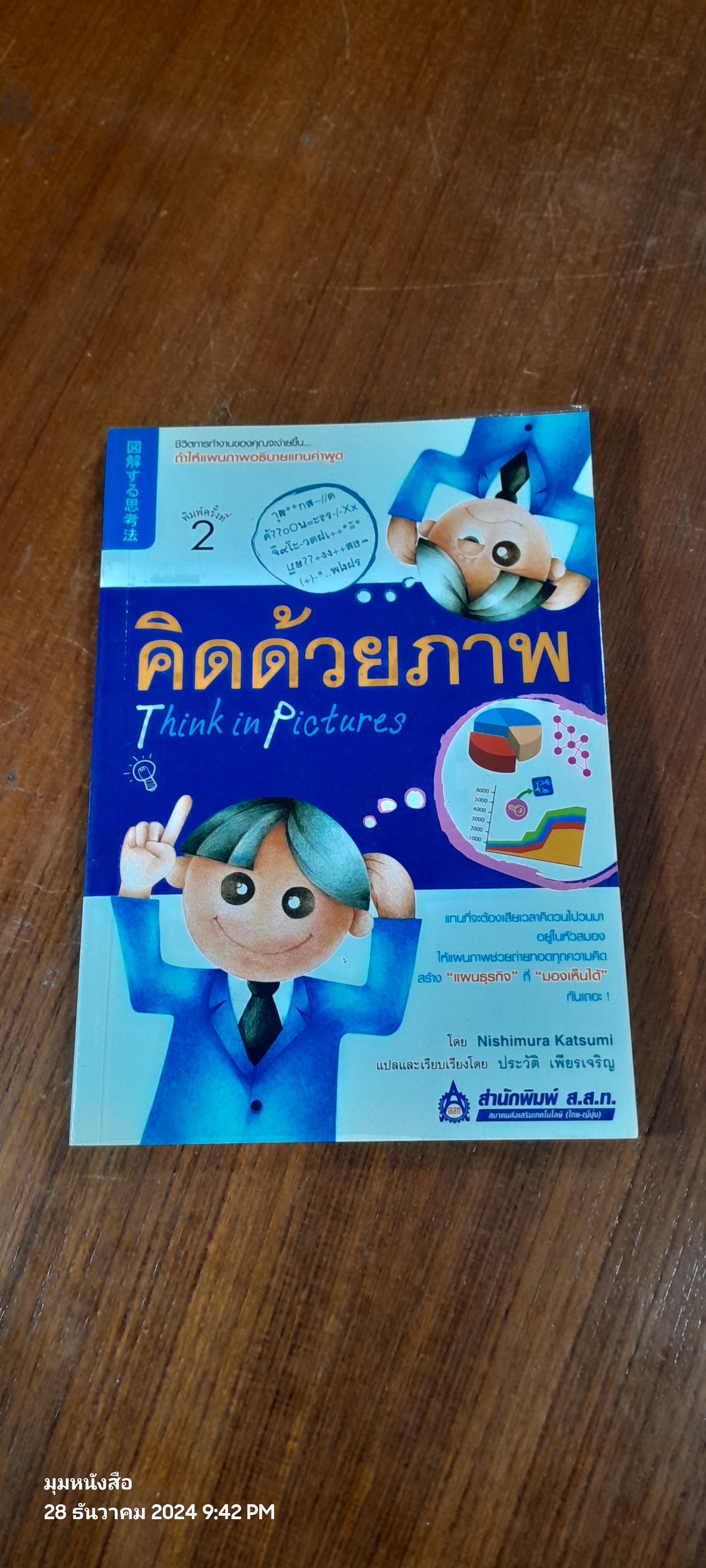 คิดด้วยภาพ / Nishimura Katsumi