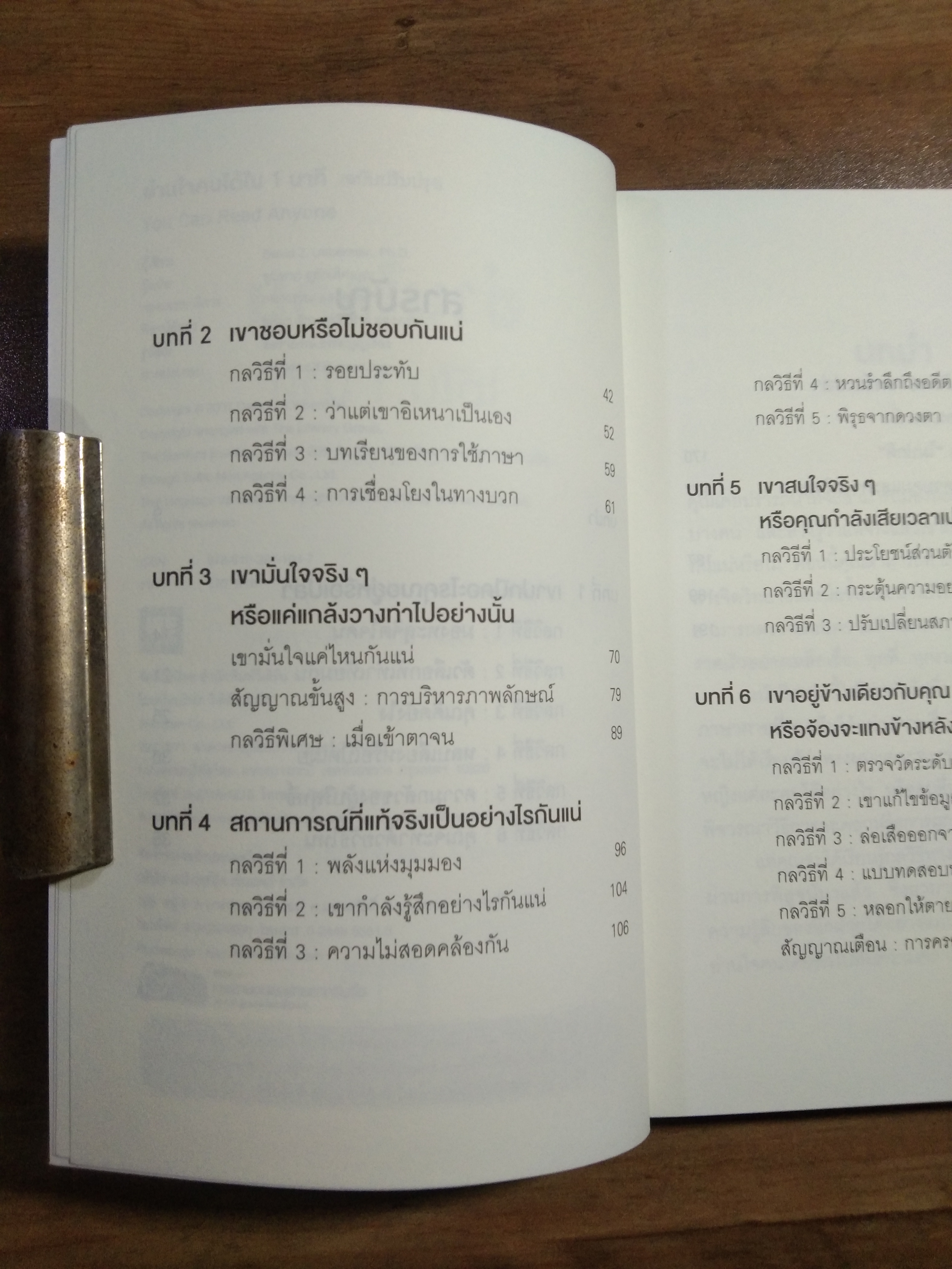 อ่านใจคน ได้ใน 1 นาที / เดวิด เจ. ไลนเบอร์แมน