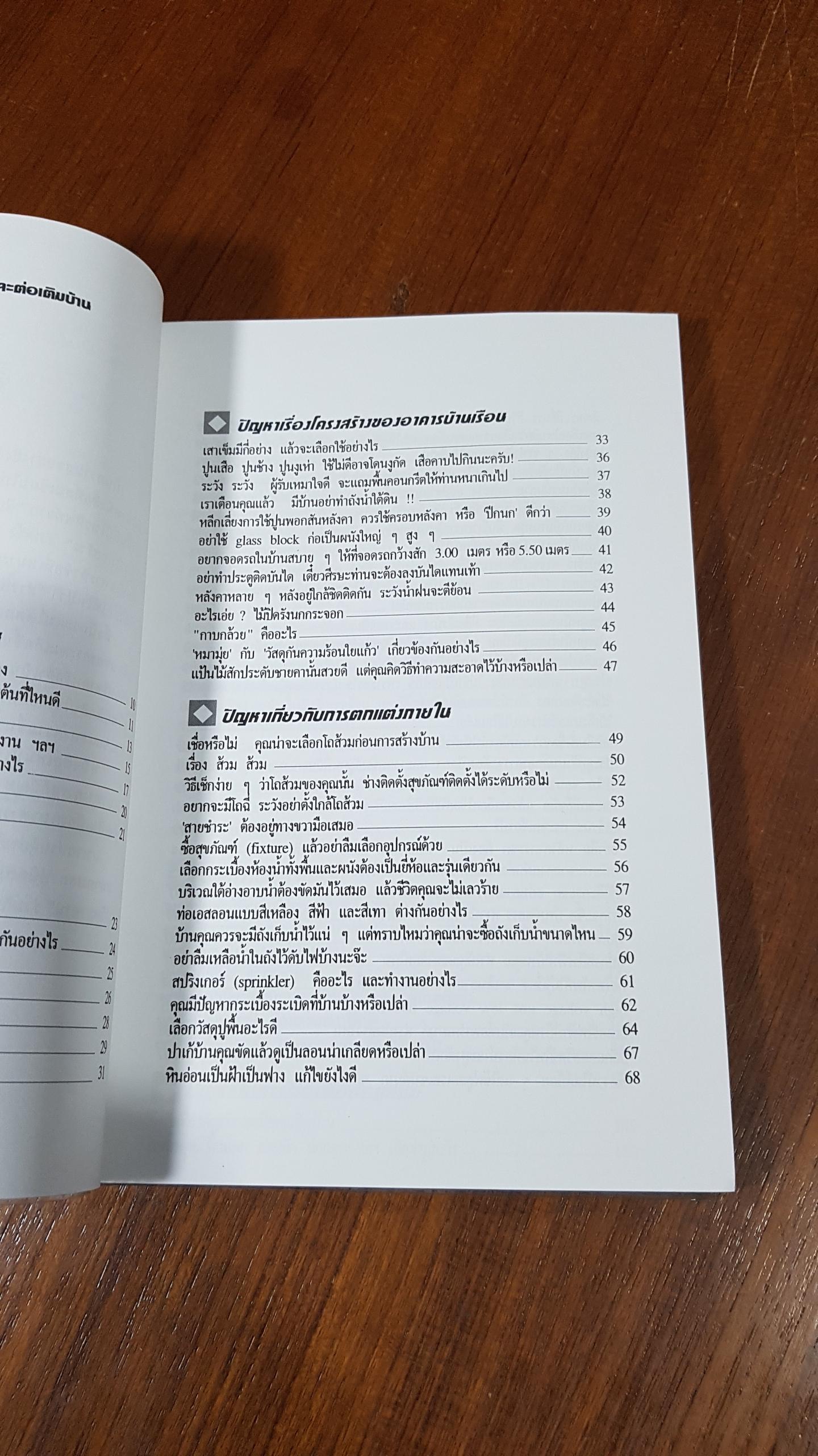 สารพันปัญหาการสร้างและต่อเติมบ้าน / ยอดเยี่ยม เทพธรานนท์