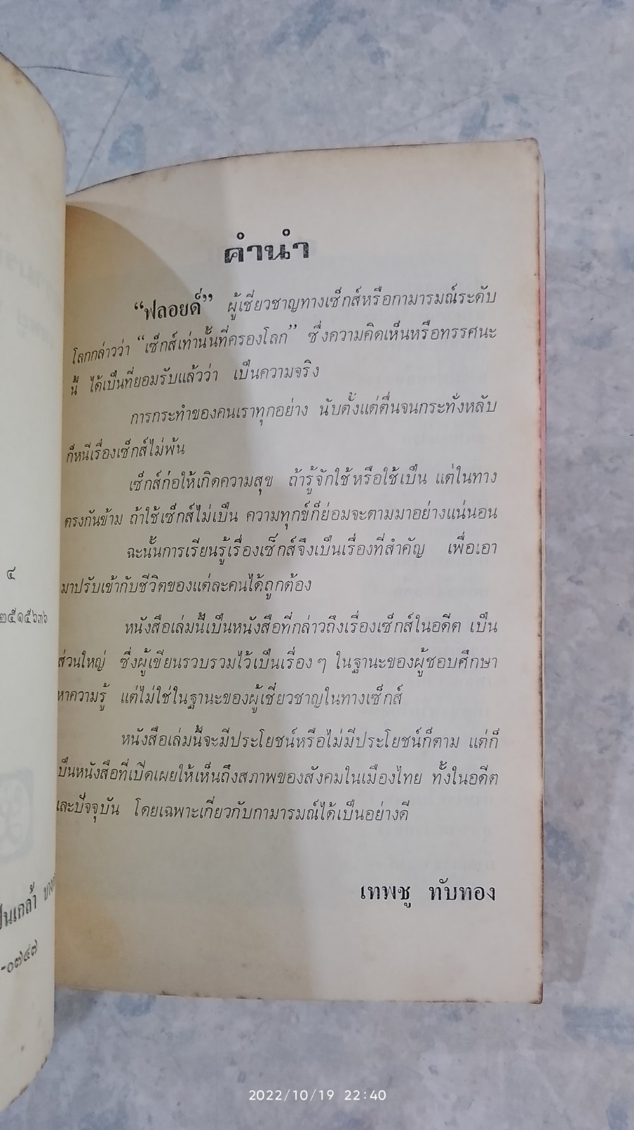 ผู้หญิง,ความรัก และเซ็กส์ในอดีต / เทพชู ทับทอง