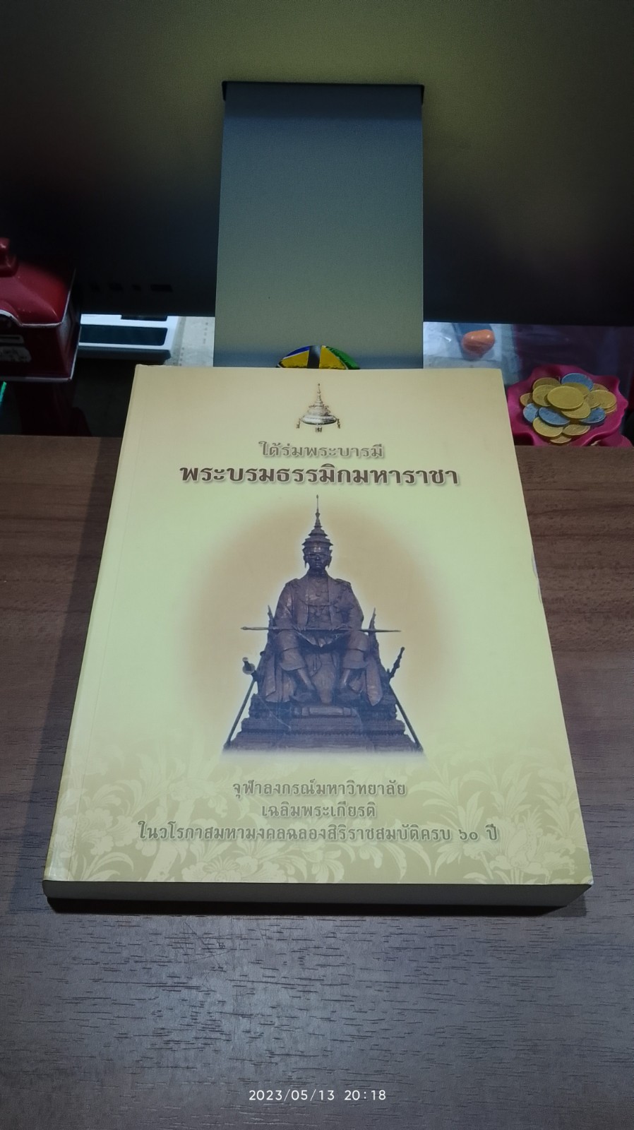 ใต้ร่มพระบารมีพระบรมธรรมิกมหาราชา / จุฬาลงกรณ์มหาวิทยาลัย