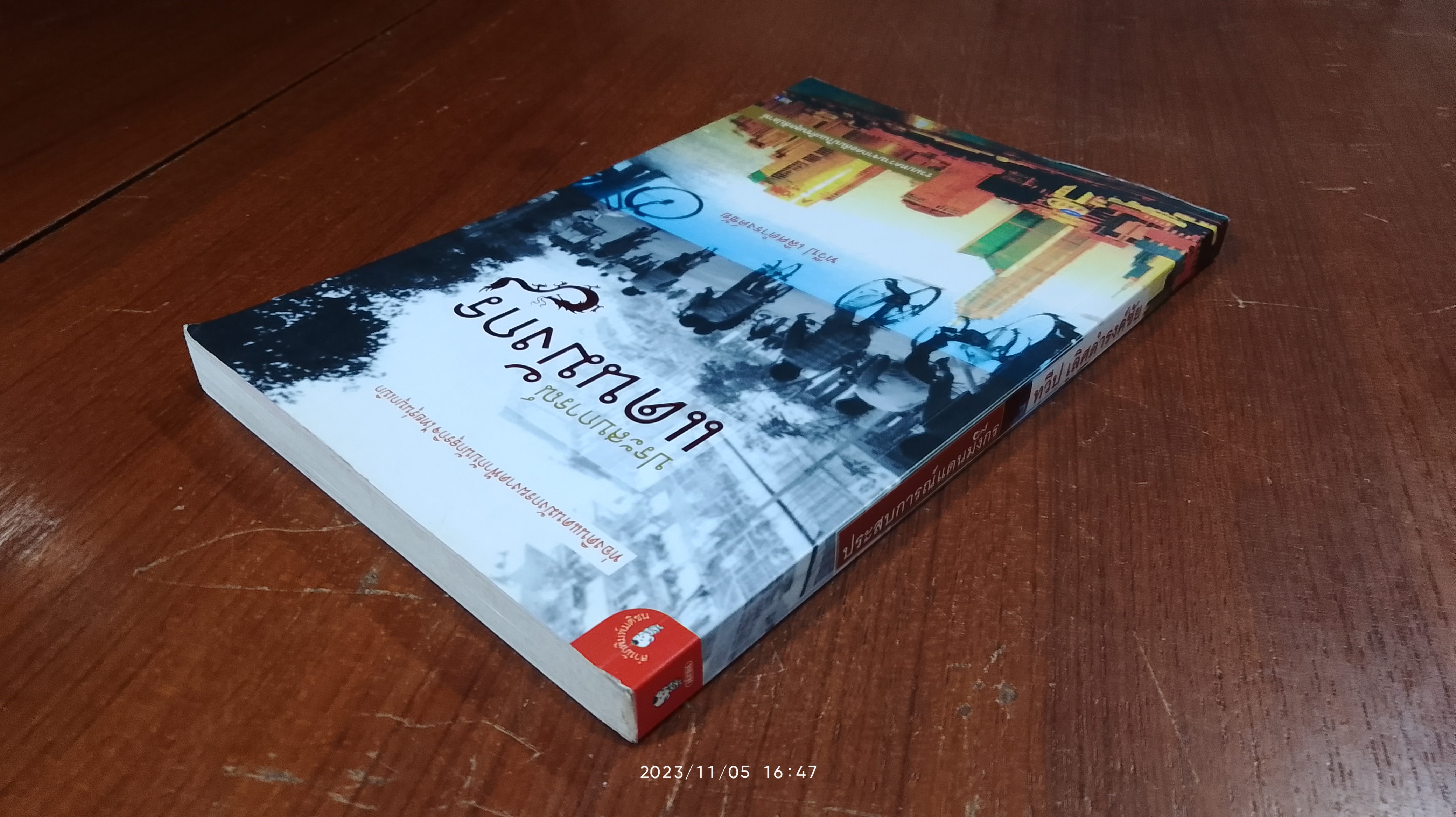 ประสบการณ์แดนมังกร / ทวีป เลิศดำรงค์ชัย