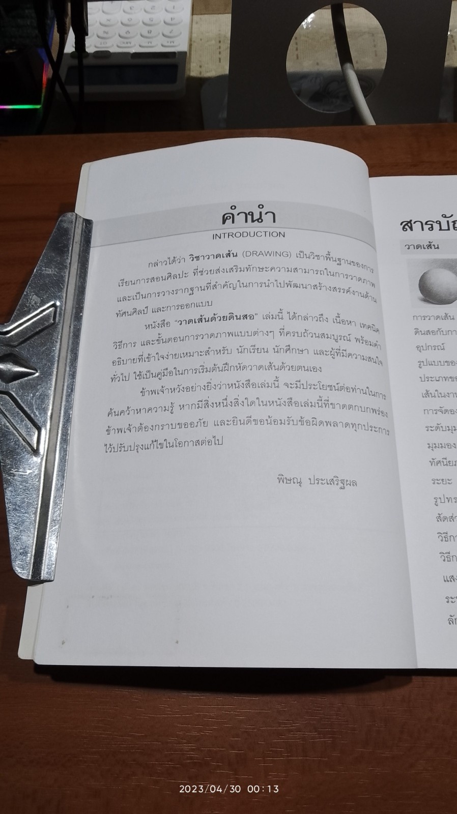 วาดเส้นด้วยดินสอ / พิษณุ ประเสริฐผล