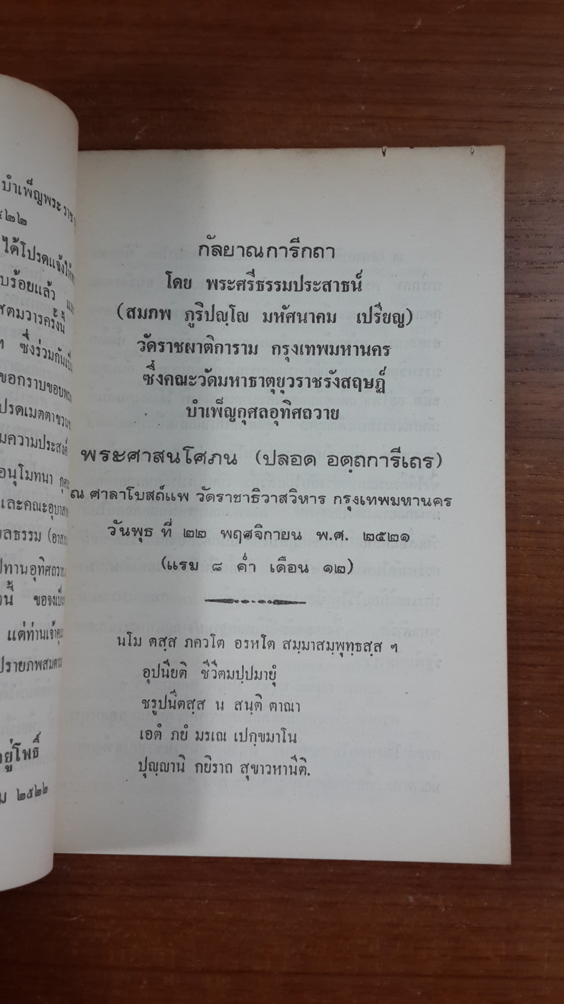 กัลยาณการกถา / พระศาสนโศภน (ปลอด อตฺถการีเถร)