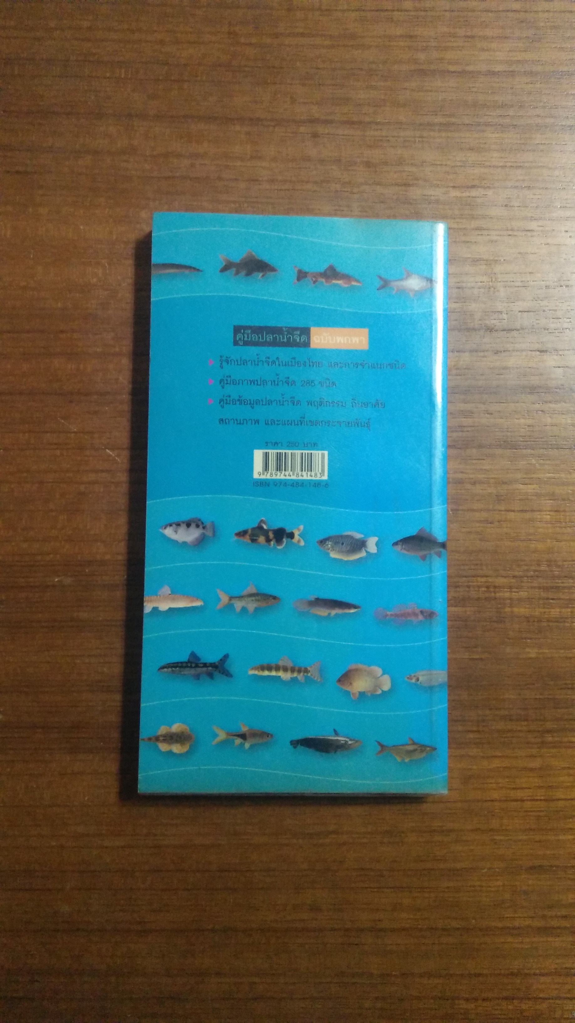 คู่มือ ปลาน้ำจืด / ดร.ชวลิต วิทยานนท์