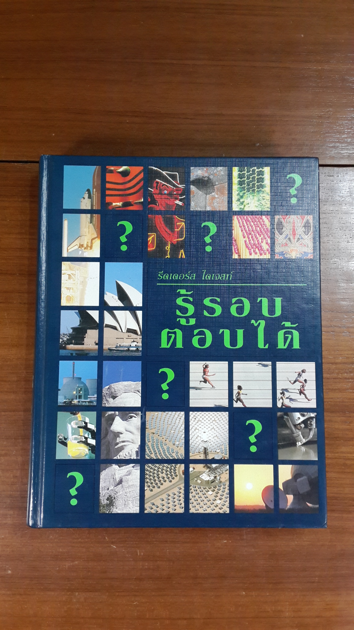 รู้รอบตอบได้ / รีดเดอร์ส ไดเจสท์