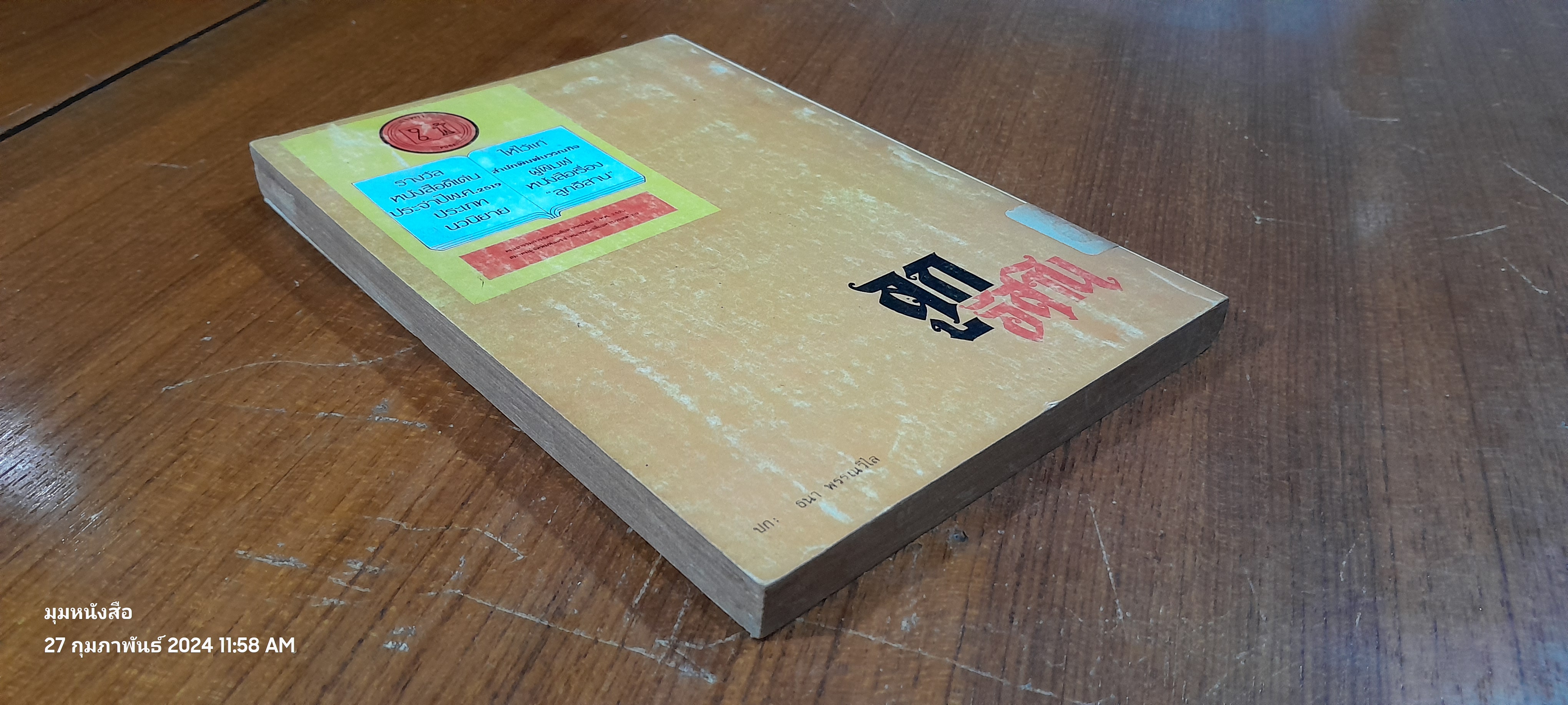 ลูกอีสาน (มีตราห้องสมุด) / คำพูน บุญทวี