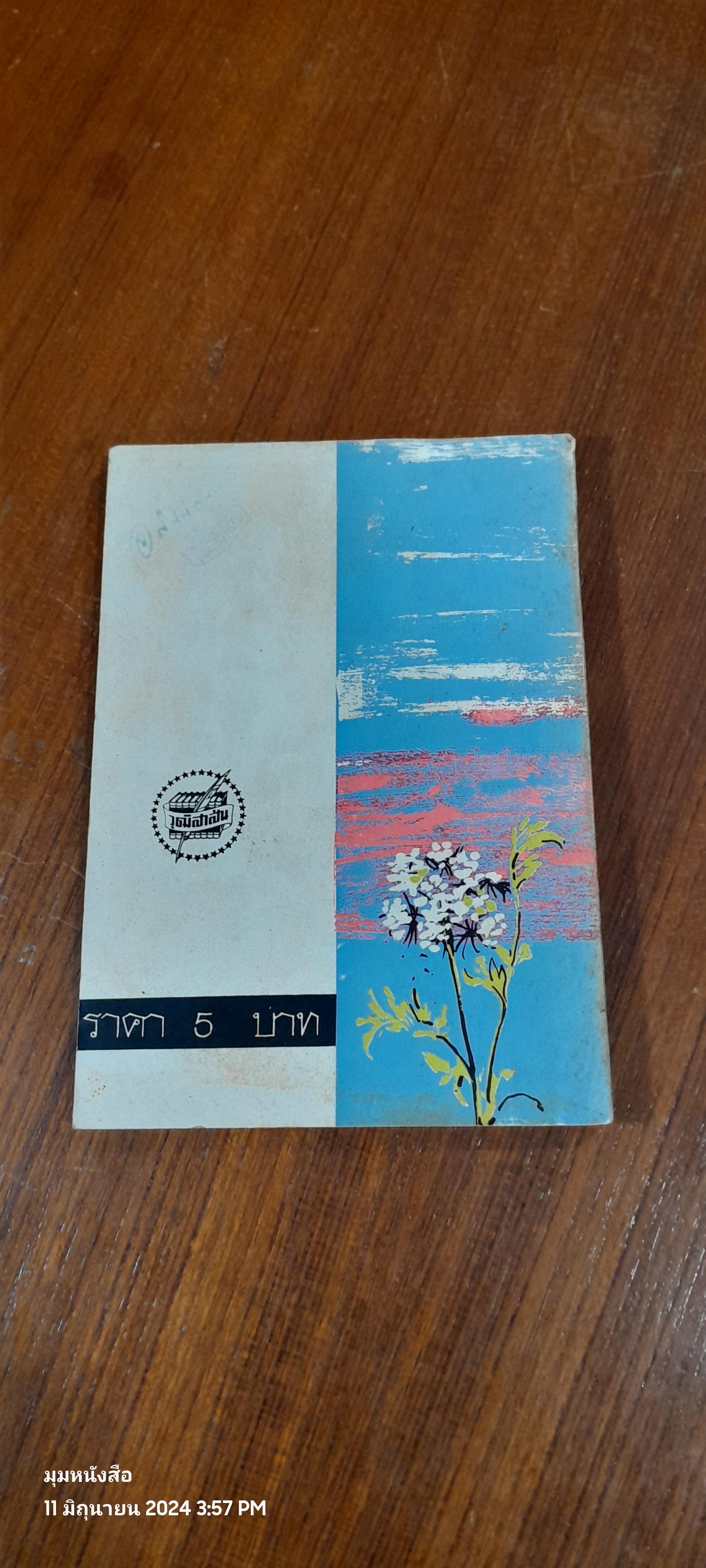 ชุมทางเรื่องสั้น ชุด ฝากไว้กับสายลม / ประจวบ กาญจนลาภ