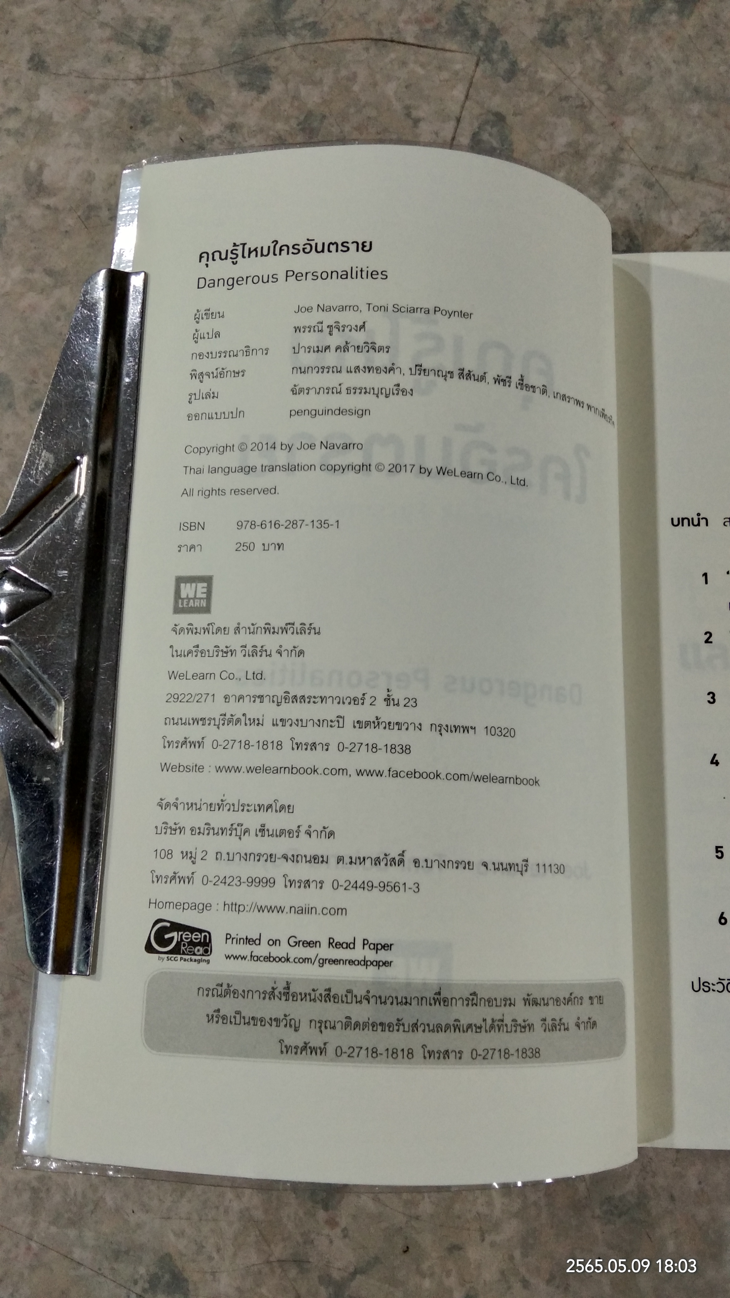 คุณรู้ไหมใครอันตราย / Joe Navarro