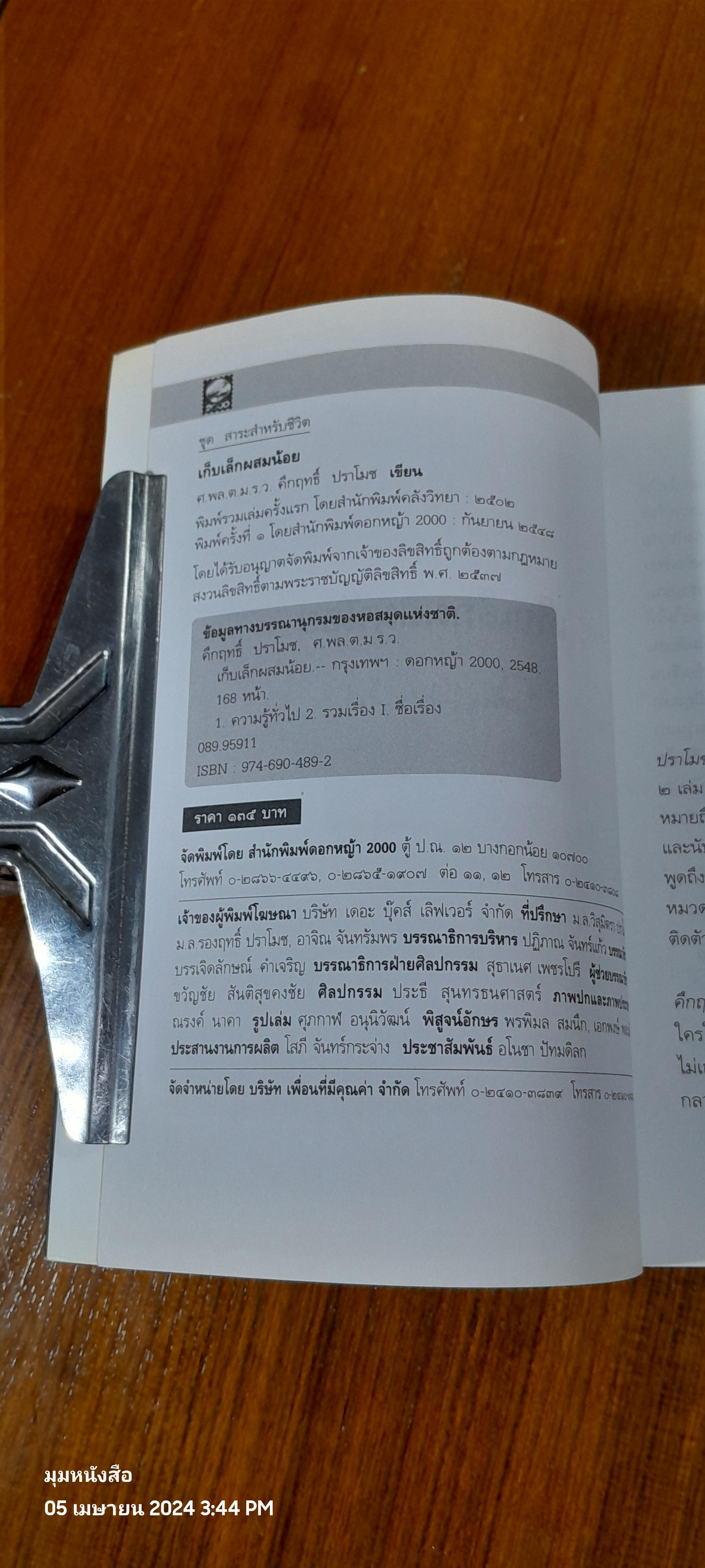 เก็บเล็กผสมน้อย / ม.ร.ว. คึกฤทธิ์ ปราโมช