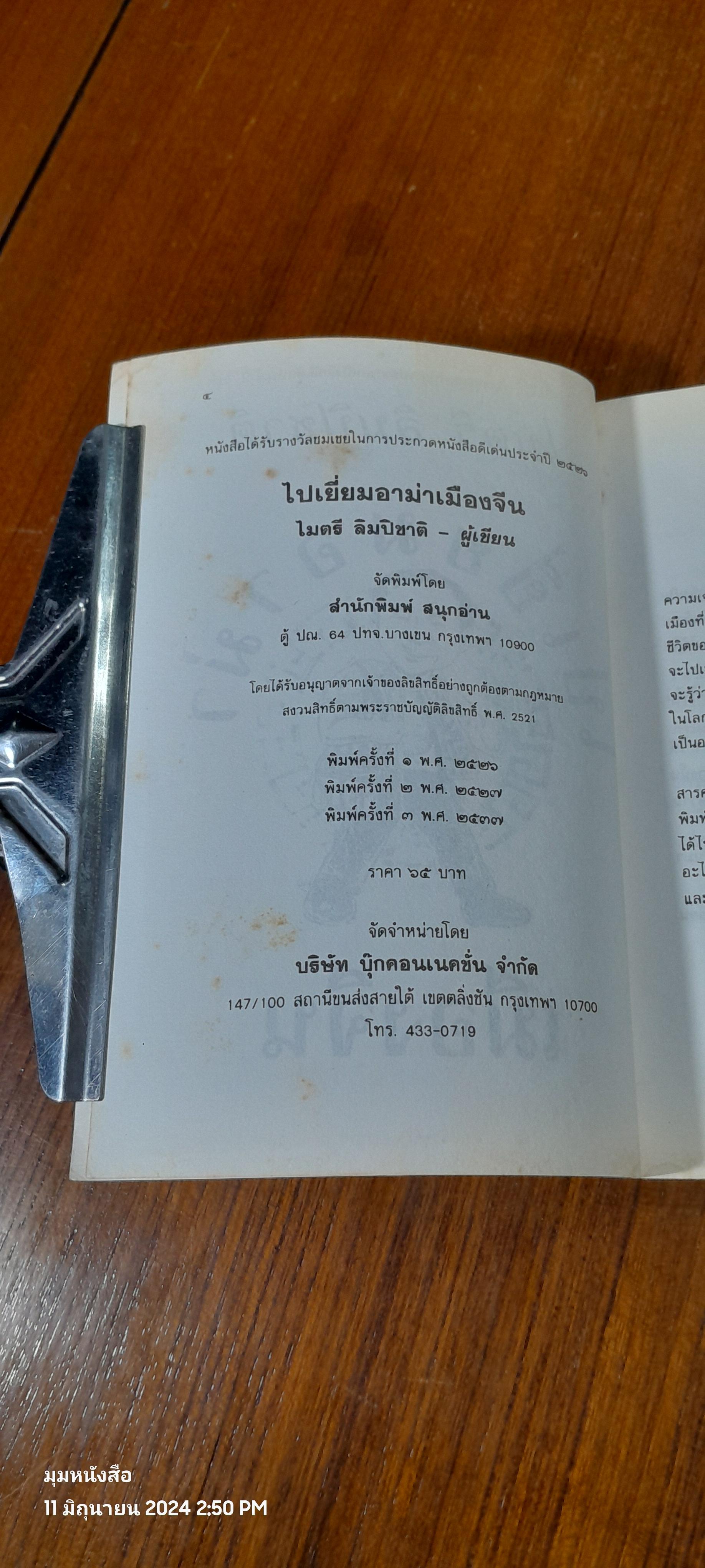 ไปเยี่ยมอาท่าเมืองจีน / ไมตรี ลิมปิชาติ