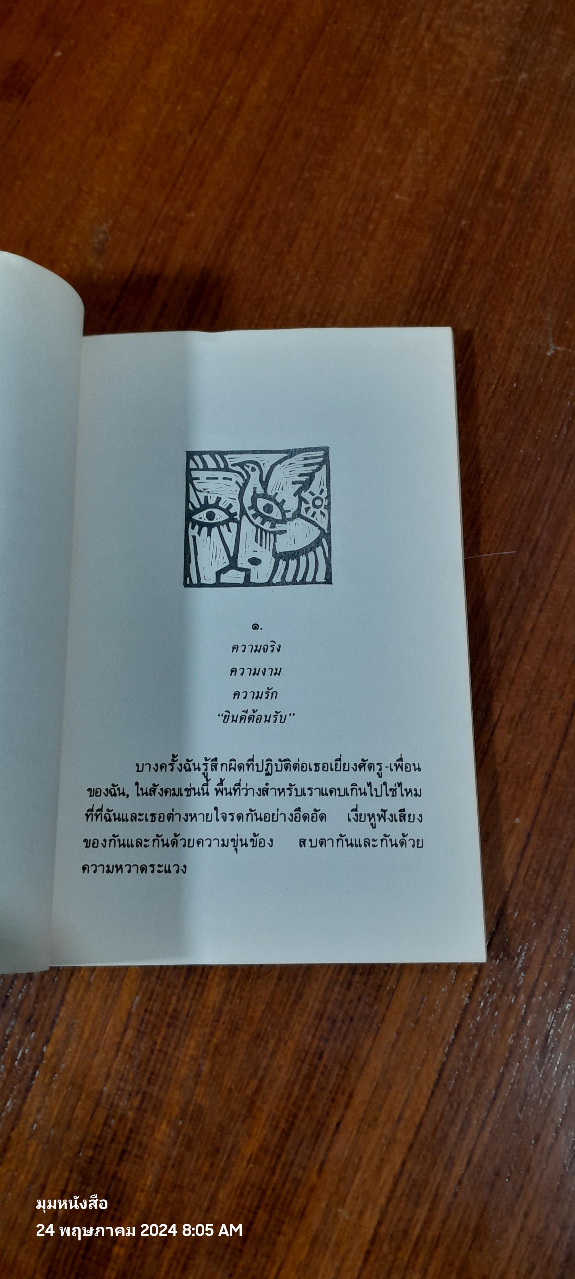 ไม่ใช่กวีนิพนธ์ จากชายป่าอารยธรรม / ไพวรินทร์ ขาวงาม