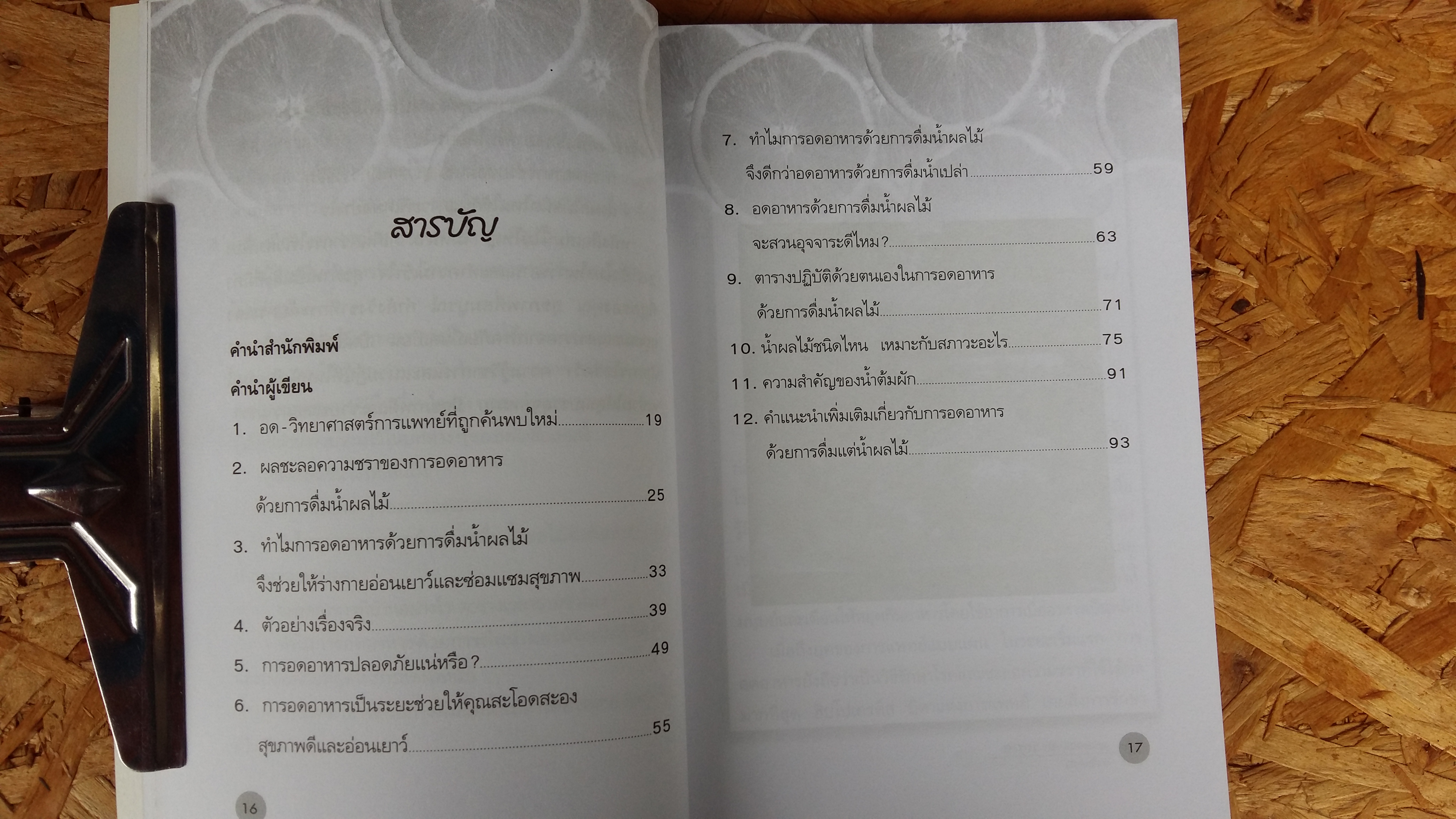 อดด้วยน้ำผลไม้ / อรชุน เลียววัฒนะผล