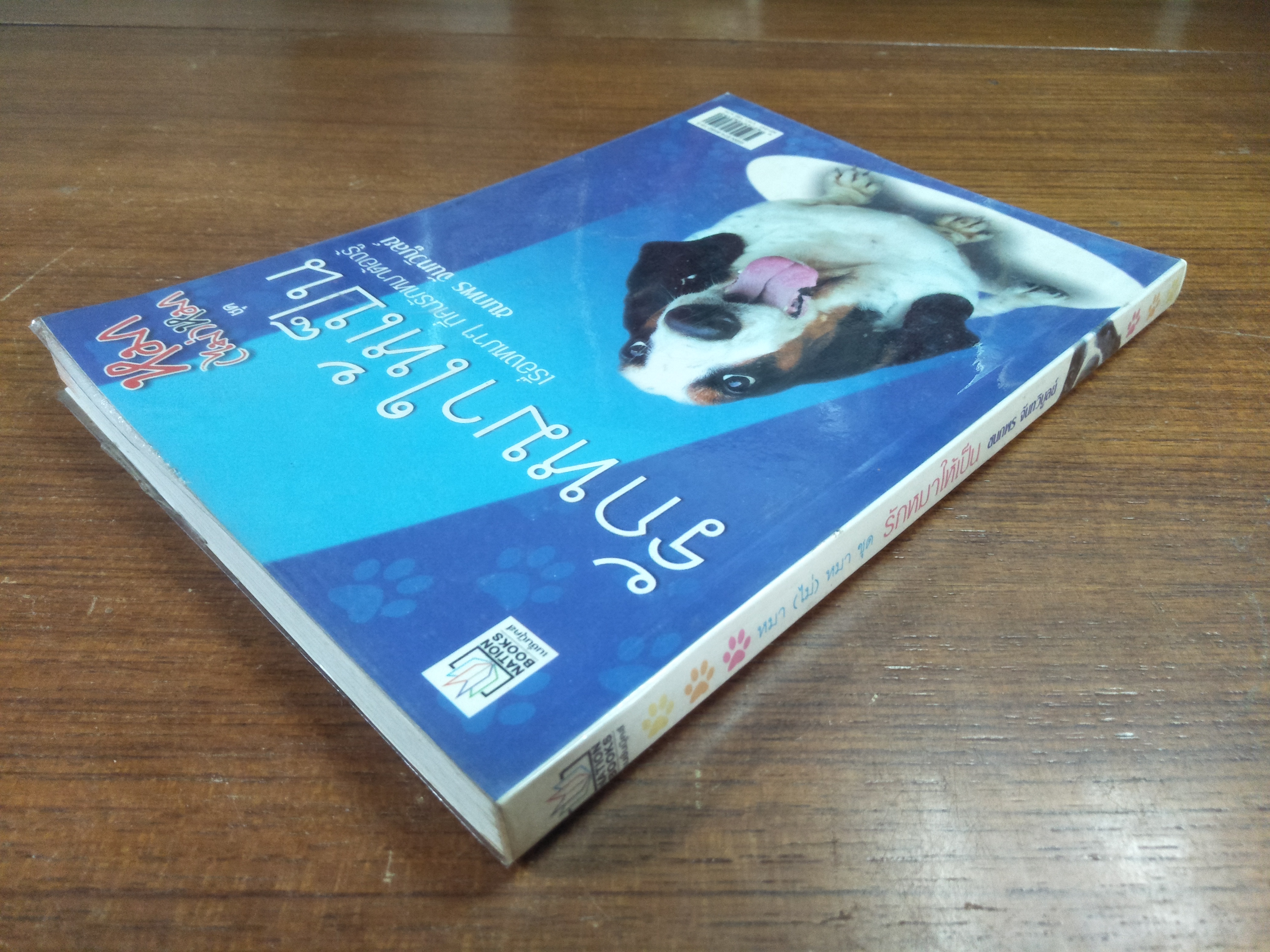 หมา (ไม่) หมา ชุดรักให้เป็น / ชนกพร จันทวิบูลย์