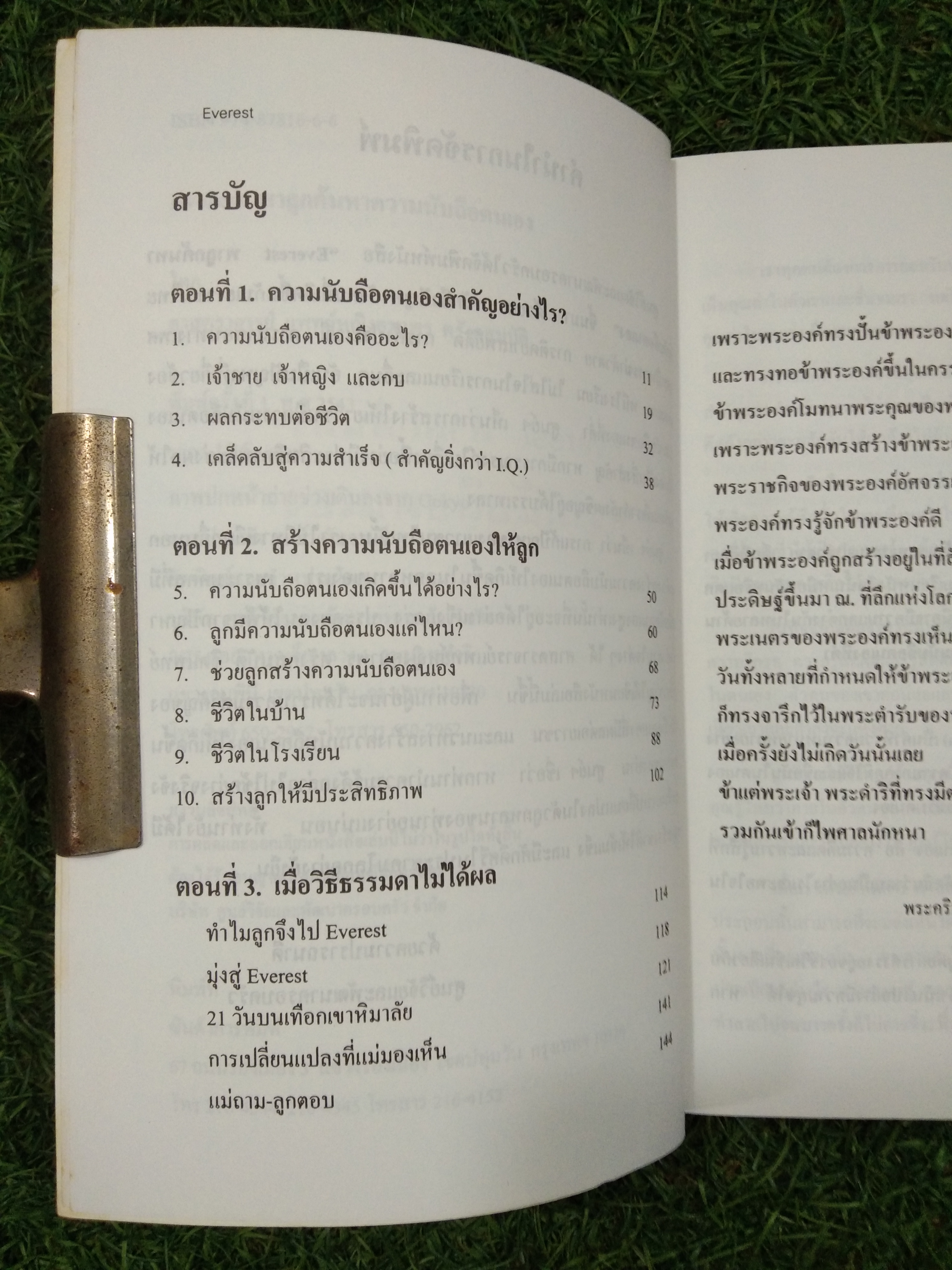 EVEREST พาลูกค้นหา ความนับถือตนเอง / ศาสตราจารย์ แพทย์หญิงอุมาพร ตรังคสมบัติ