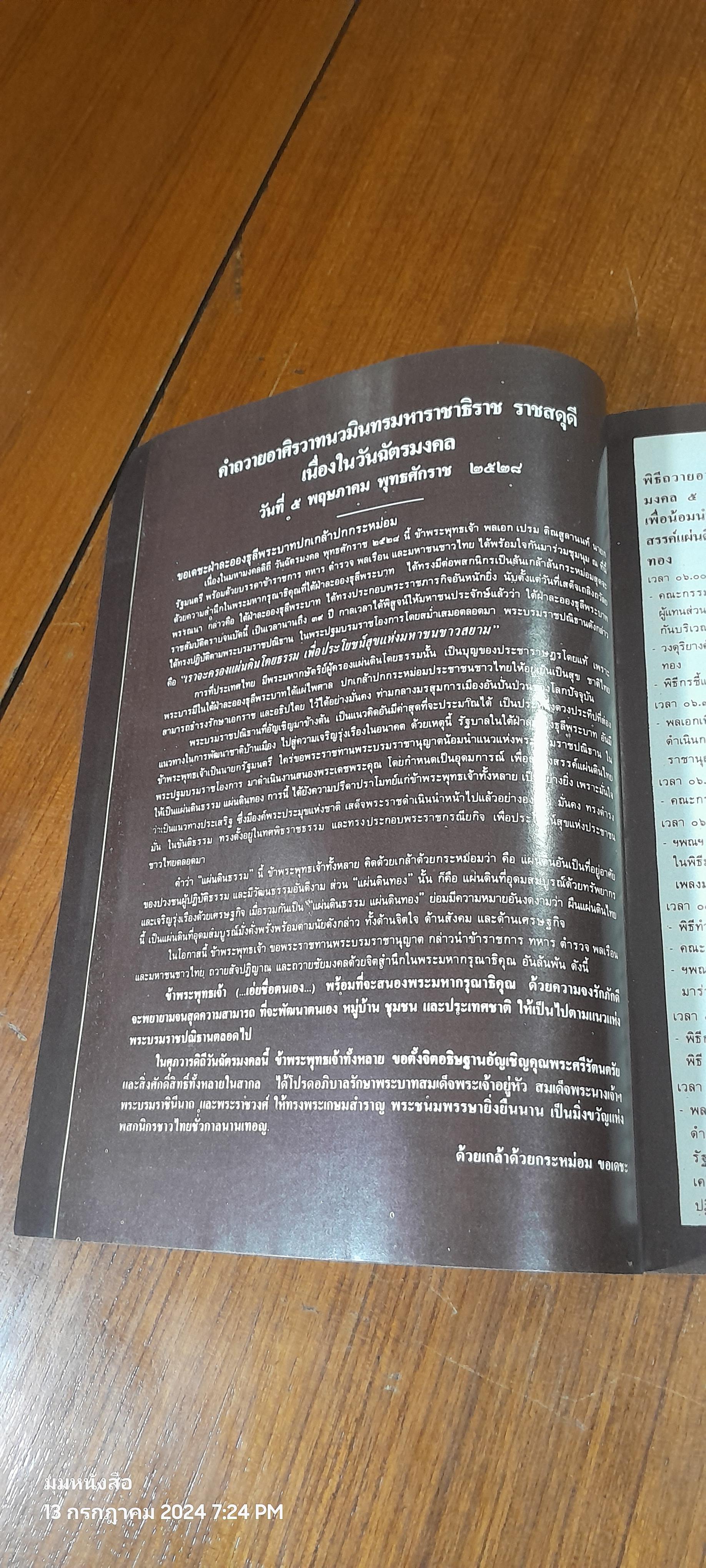 ๕ พฤษภาคม ๒๕๒๘ พิธีถวายศิรวาทนวมินทรมหาราชาธิราช ราชสดุดีเนื่องในวันฉัตรมงคล / นายทองต่อ กล้วยไม้ ณ อยุธยา