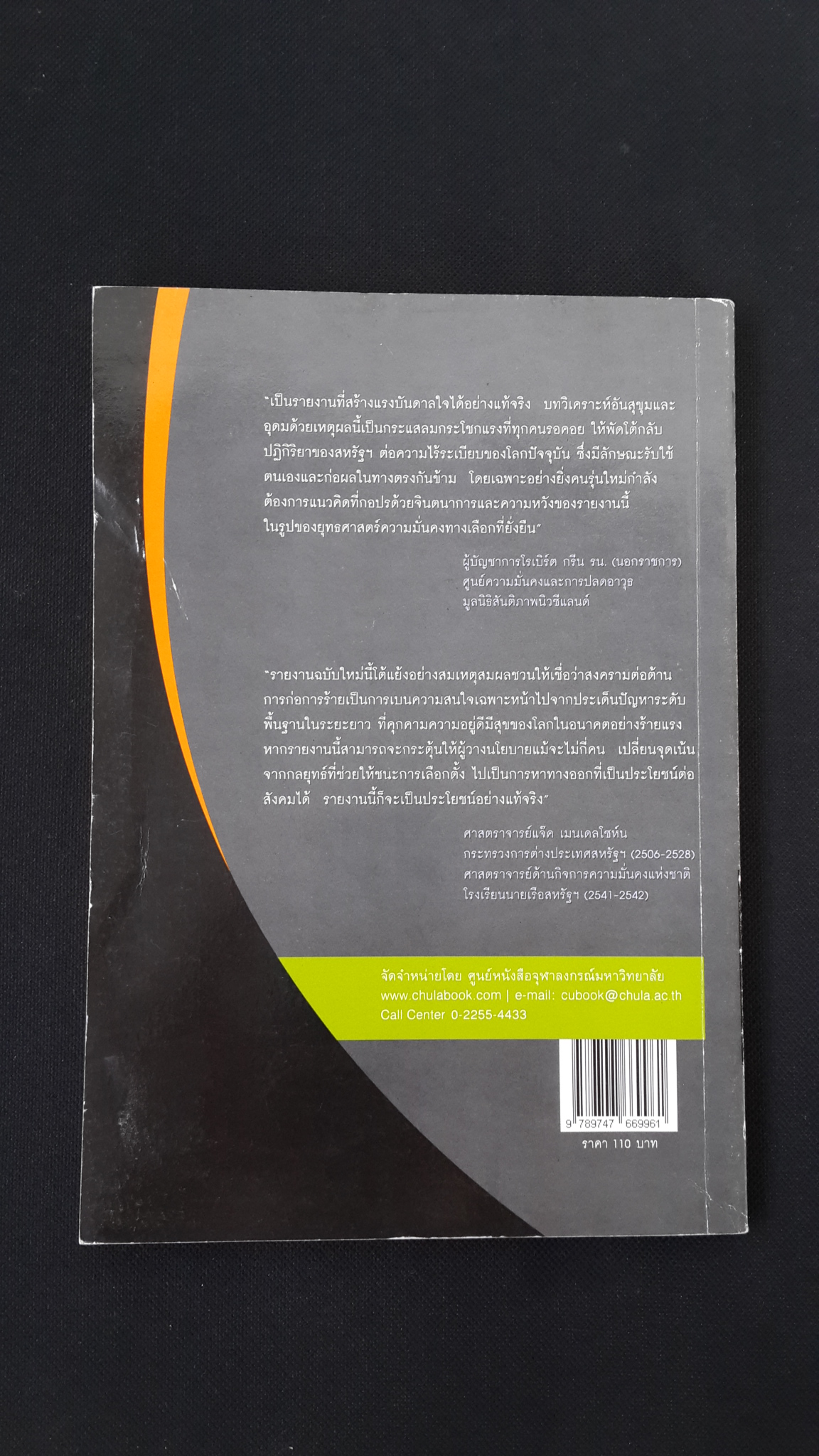 เผชิญภัยคุกคามโลก ศตวรรษที่ 21 กับความมั่นคงที่ยั่งยืน / คริส แอ็บบอต,พอล ฌรเจอร์ส และจอห์น สโลโบดา