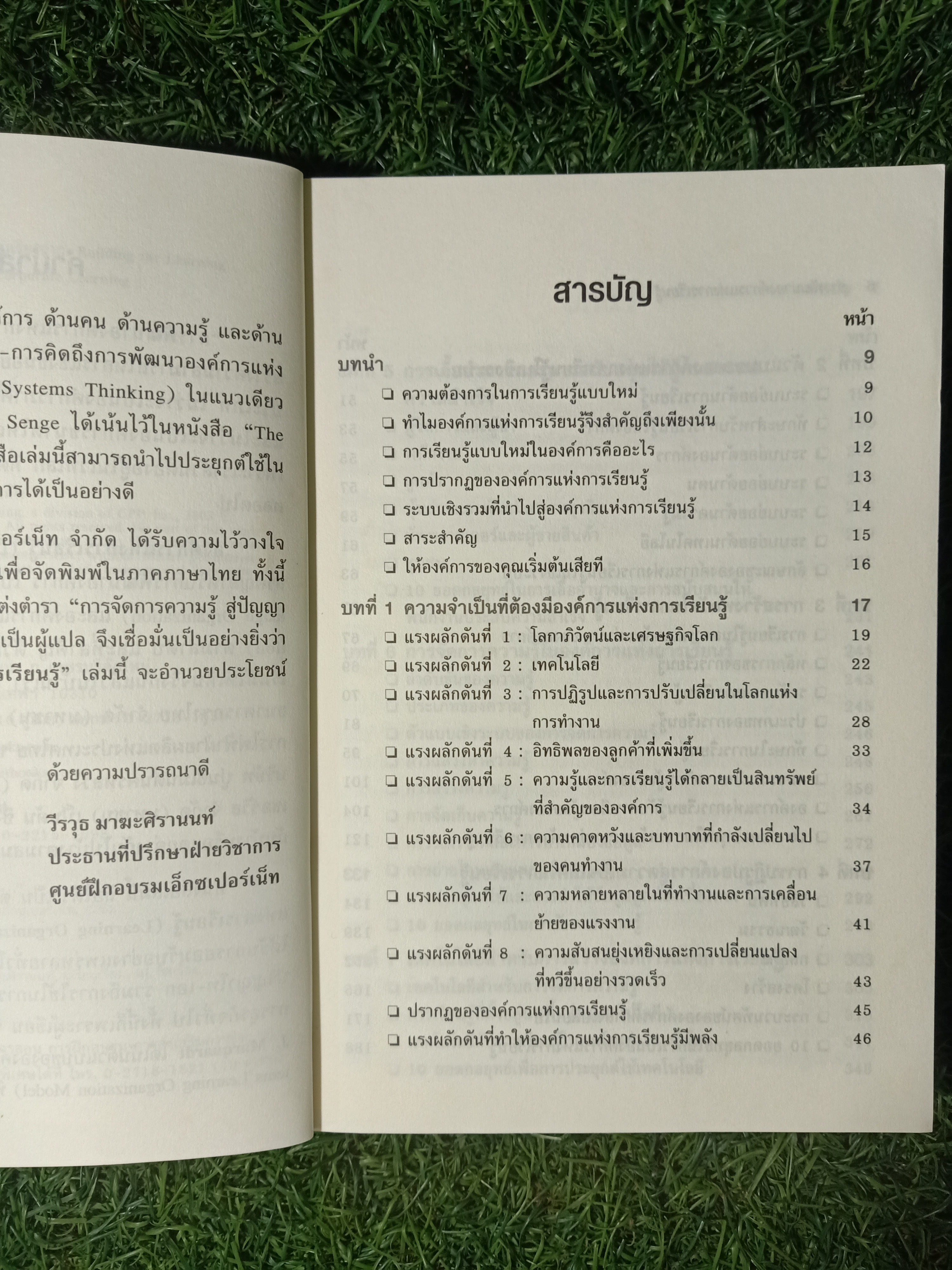 การพัฒนาองค์การ แห่งการเรียนรู้ / Michael J. Marquardt เขียน Dipl-lng. บดินทร์ วิจารณ์ แปล