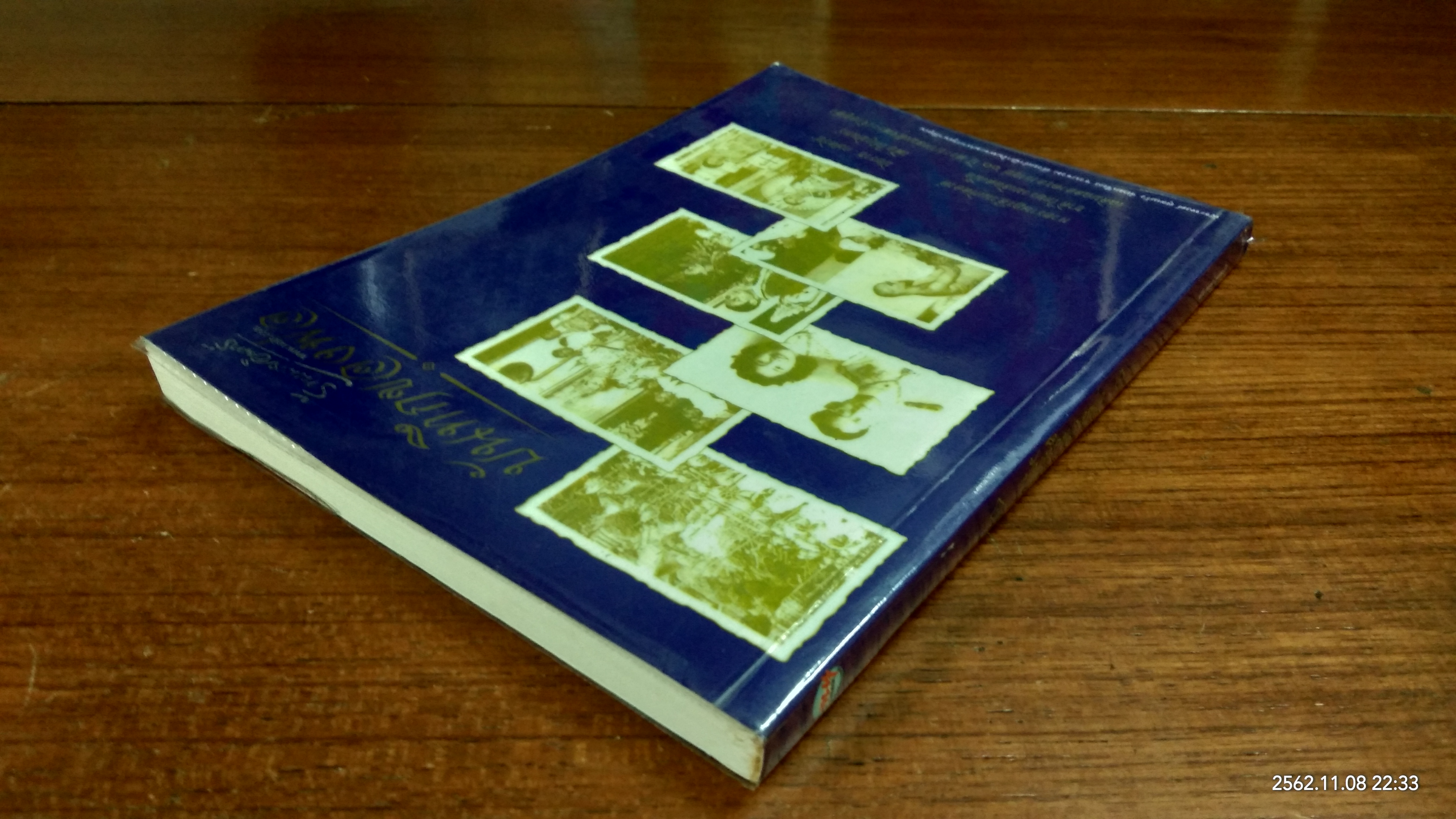 บันทึกของพ่อ / พีระพงศ์ สุขแก้ว