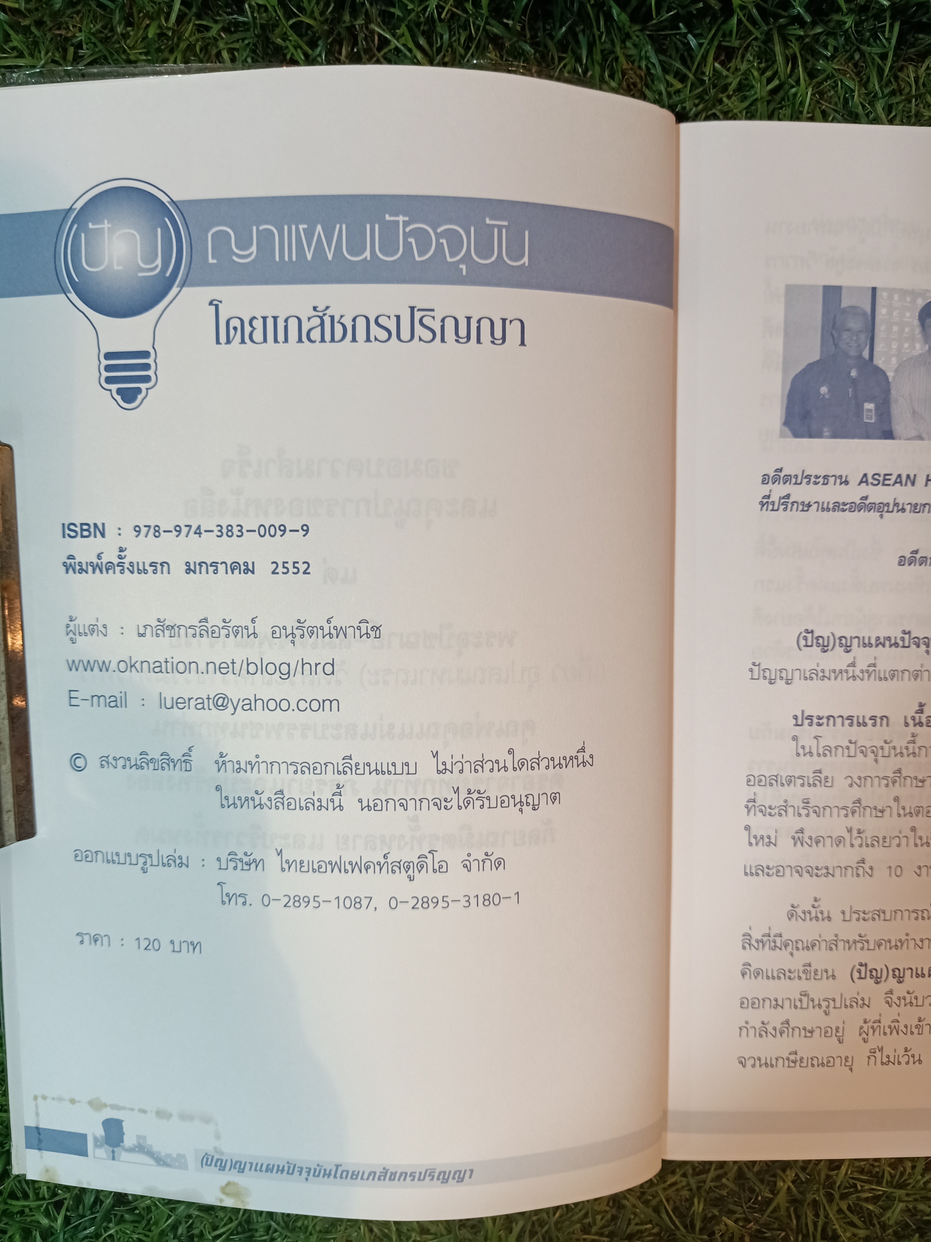 (ปัญ) ญาแผนปัจจุบัน โดยเภสัชกรปริญญา / เภสัชลือรัตน์ อนุรัตน์พานิช