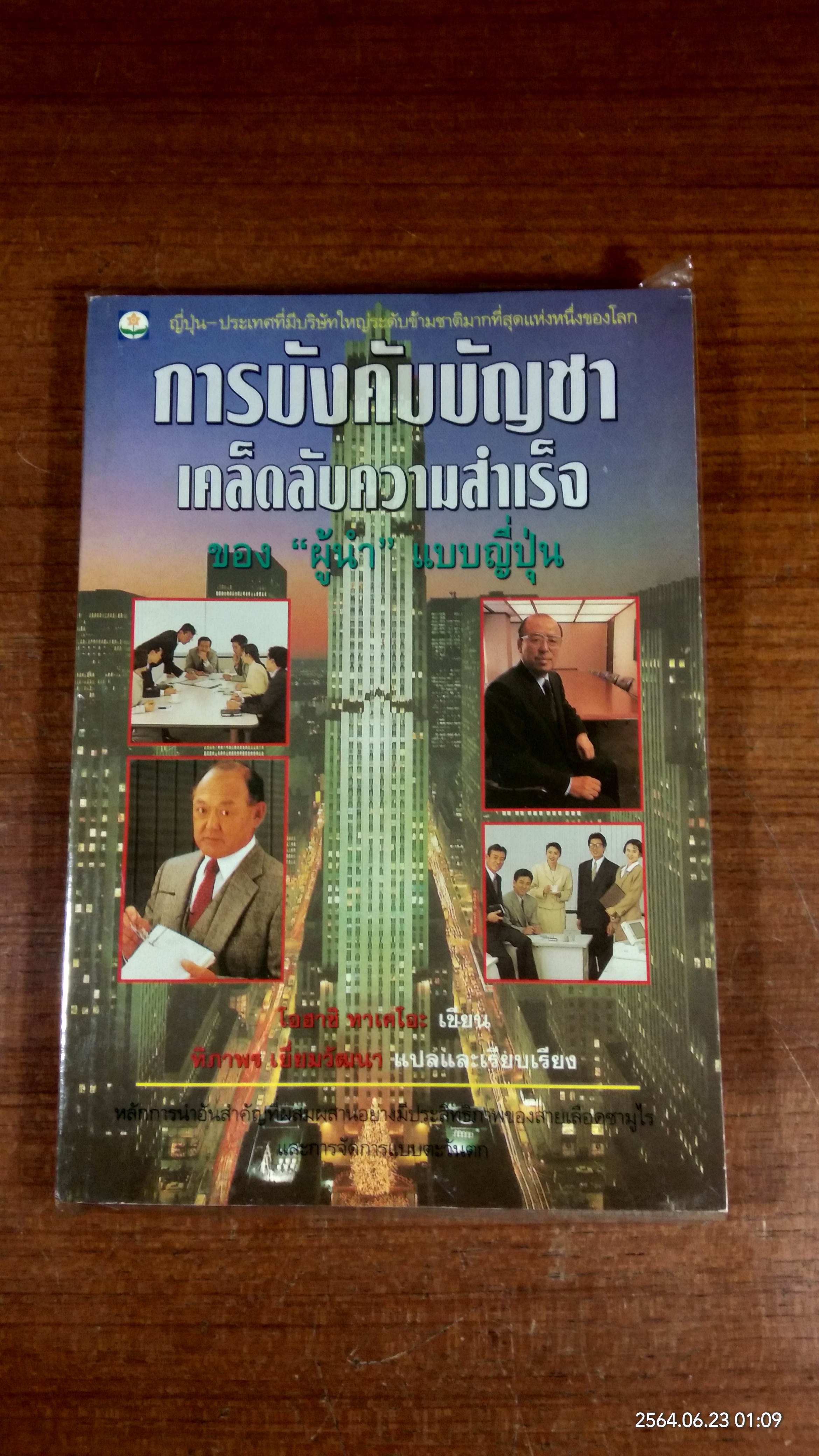 การบังคับบัญชาเคล็ดลับความสำเร็จ ของ "ผู้นำ" แบบญี่ปุ่น / โอฮาชิ ทาเคโอะ