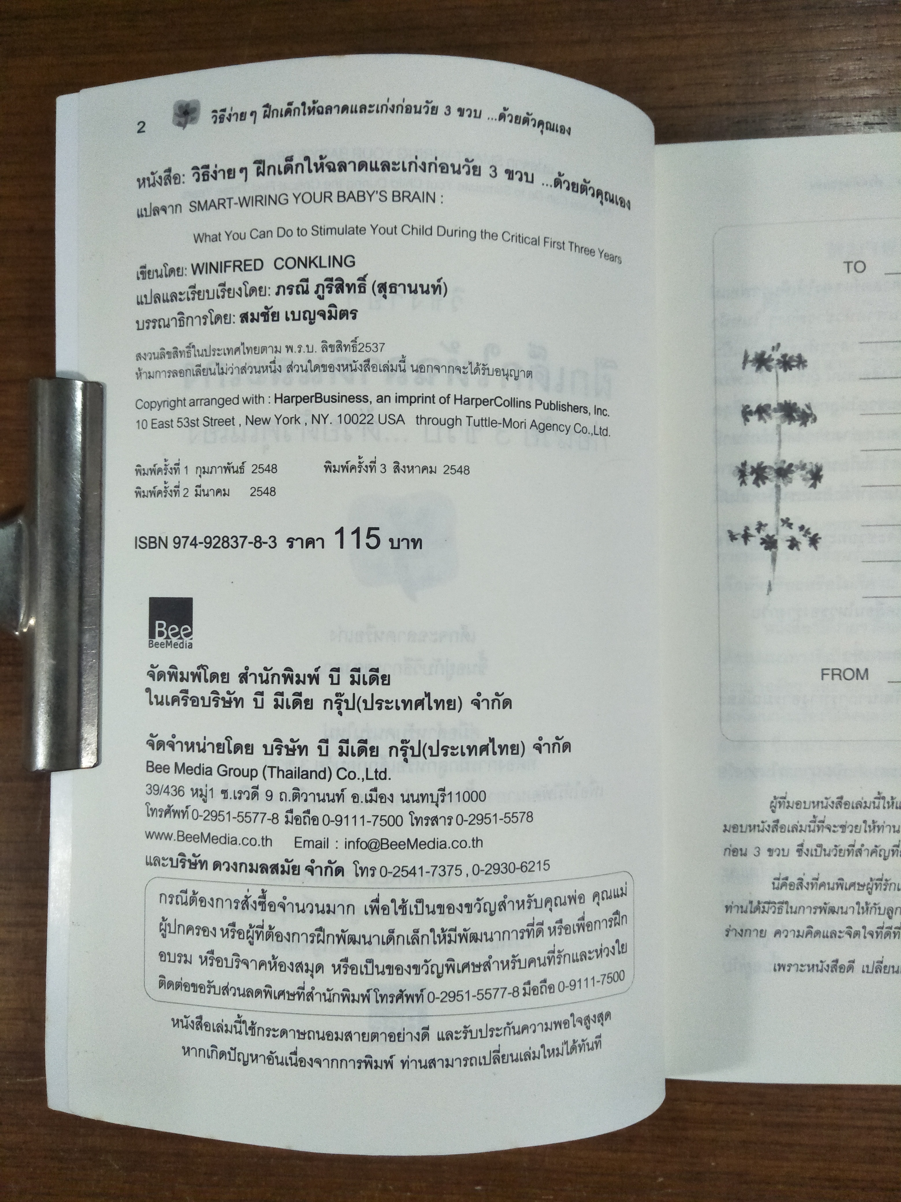 วิธีง่ายๆ ฝึกเด็กให้ฉลาดและเก่ง ก่อนวัย3ขวบ...ด้วยตัวคุณเอง / เขียน Winifred Conkling / แปลและเรียบเรียง กรณี ภูรีสิทธิ์