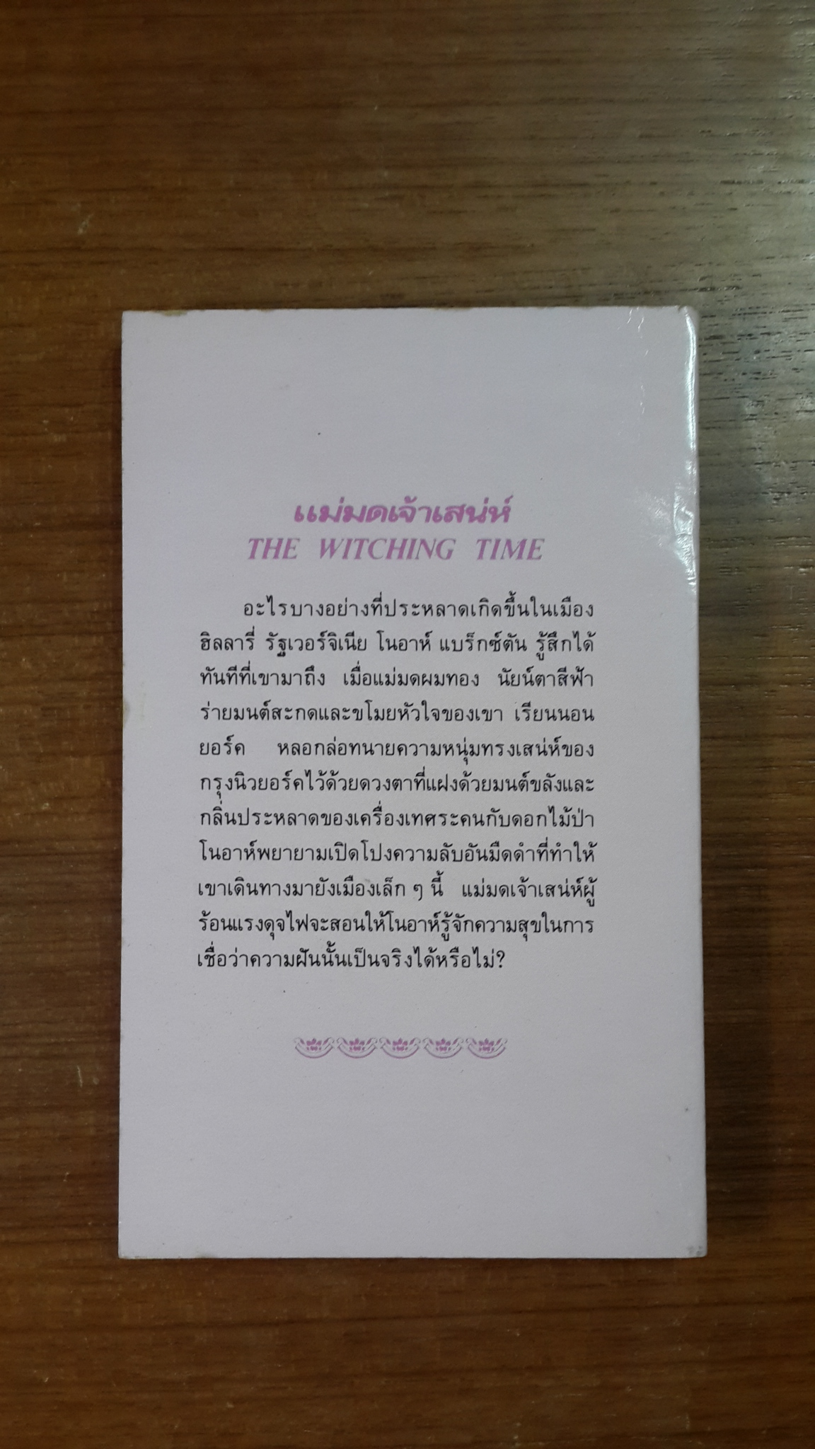 แม่มดเจ้าเสน่ห์ / กัณหา แก้วไทย แปล