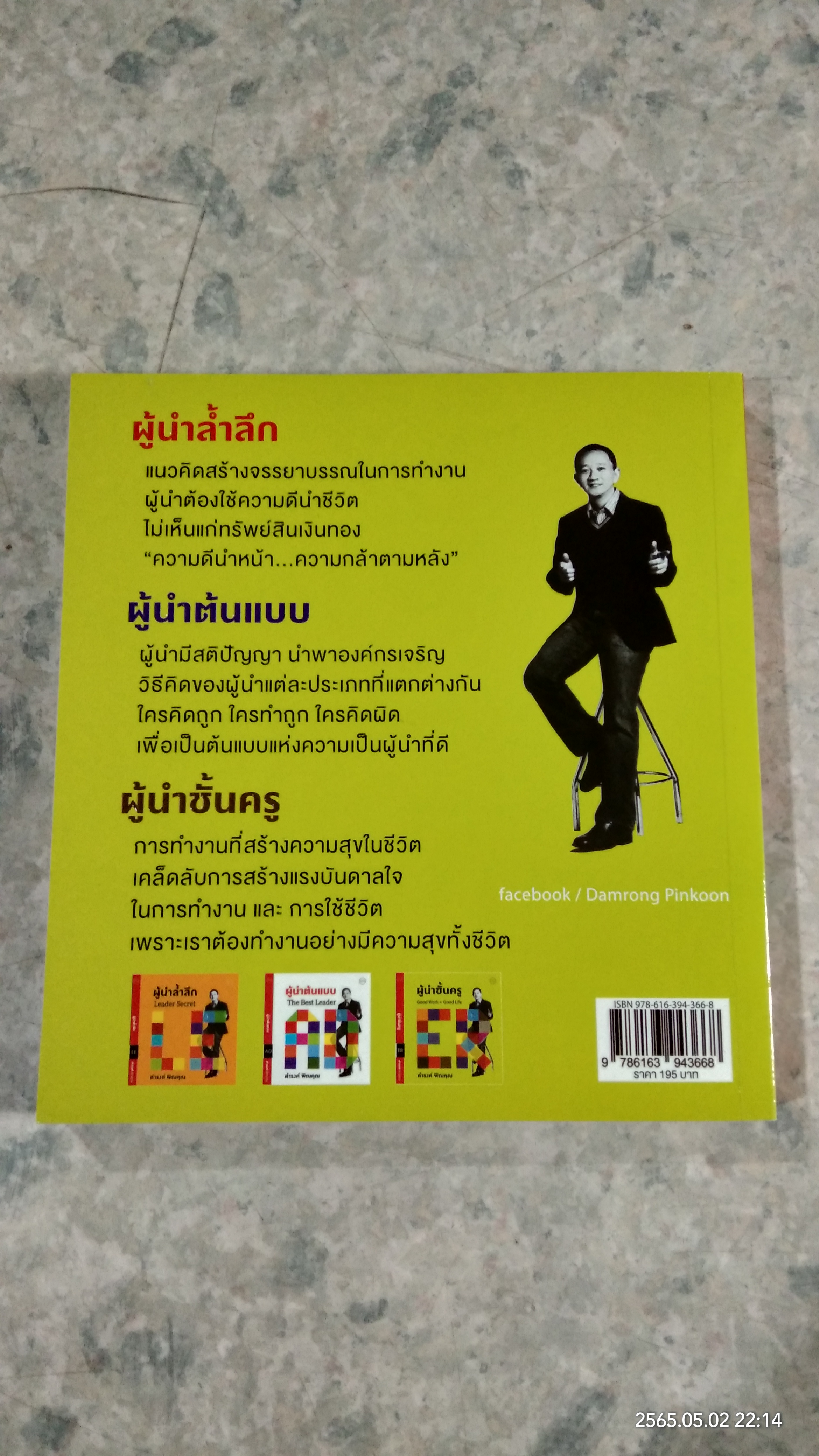 ผู้นำชั้นครู Good Work + Good Life / ดำรงค์ พิณคุณ