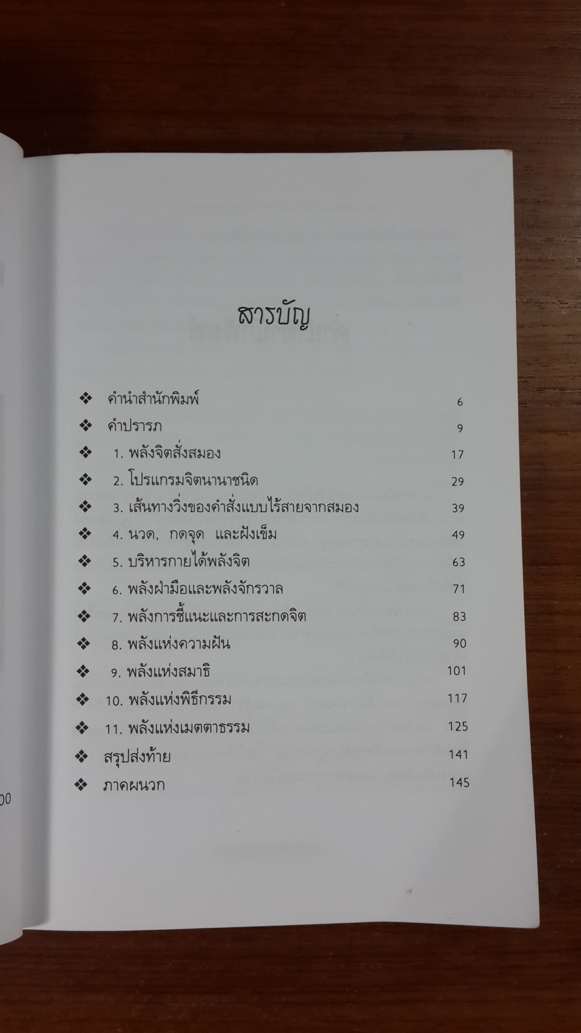 การป้องกันและรักษาโรค ด้วย พลังจิต กับ สมองคอมพิวเตอร์ / นพ.ชินโอสถ หัศบำเรอ