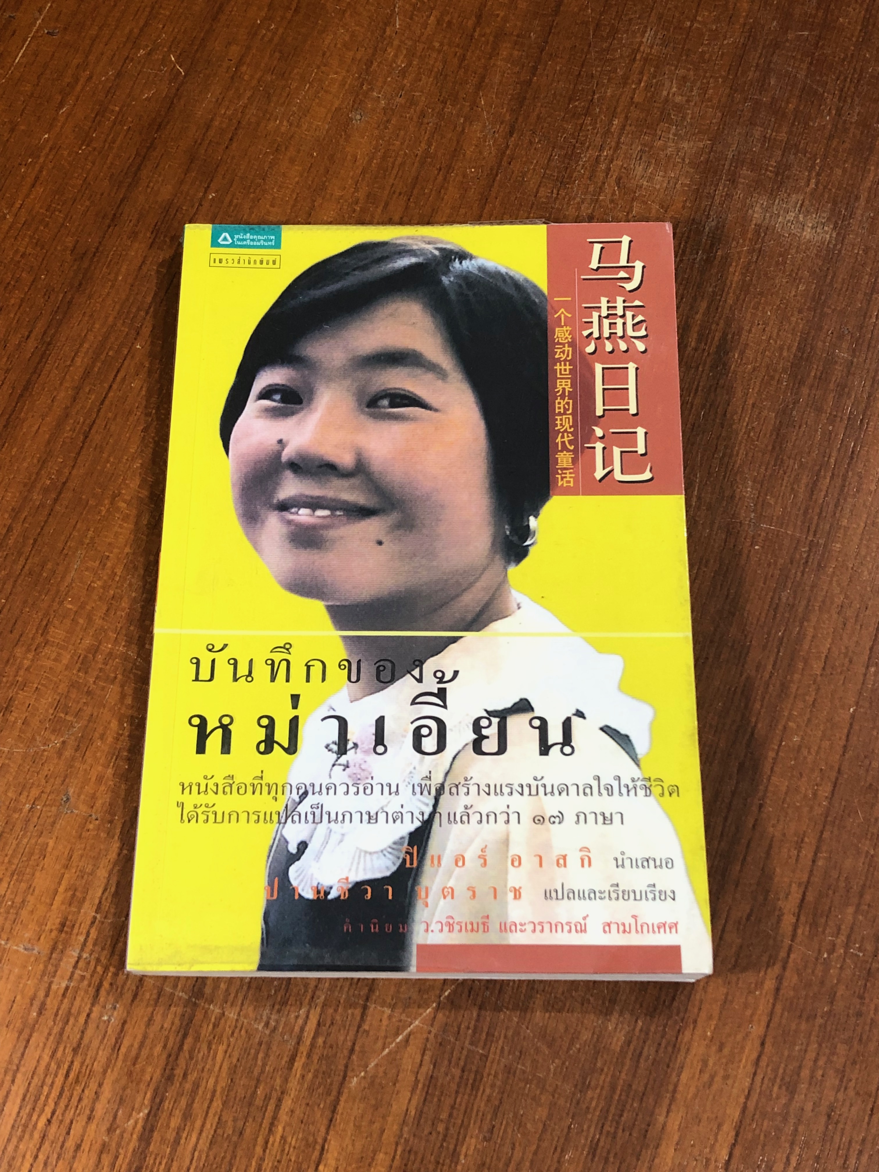บันทึกของหม่าเอี้ยน / ปิแอร์ อาสกิ