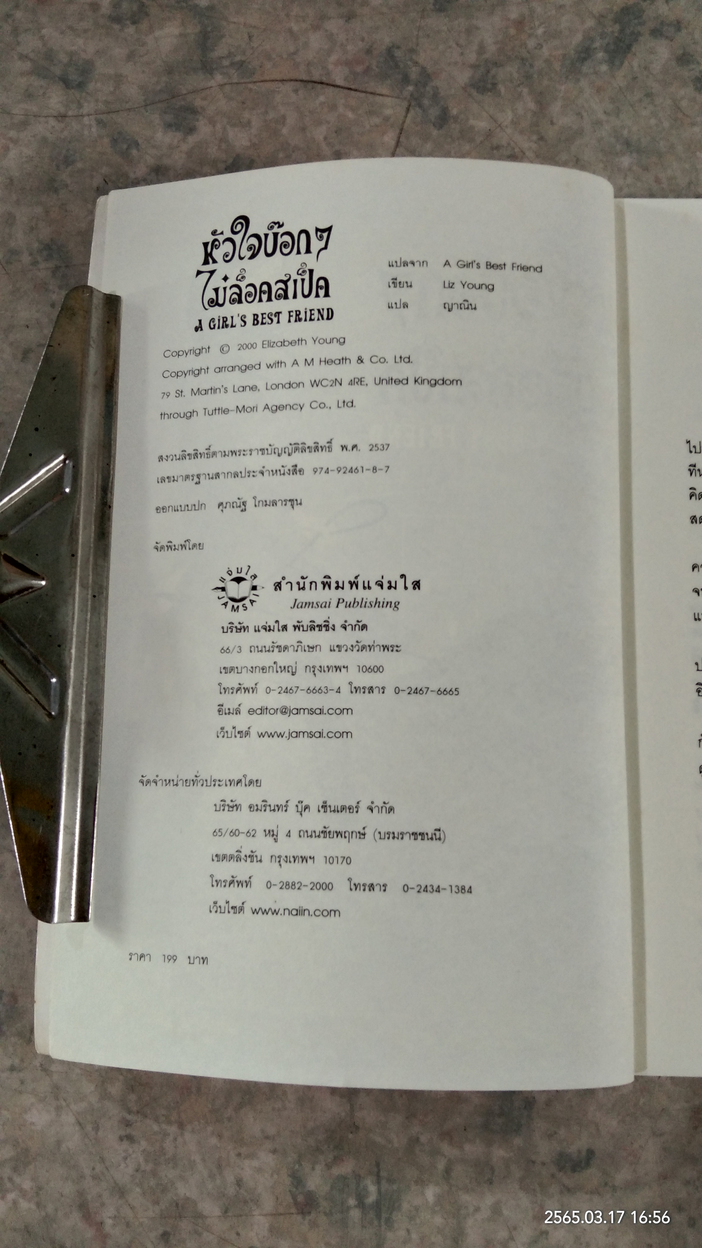 หัวใจบ๊อกๆ ไม่ล็อคสเป็ค / Liz Young