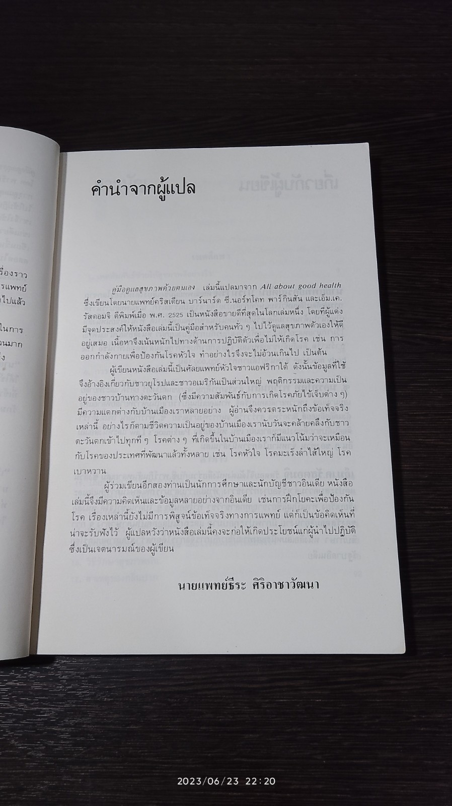 คู่มือดูแลสุขภาพด้วยตนเอง / น.พ.คริสเตียน บาร์นาร์ด