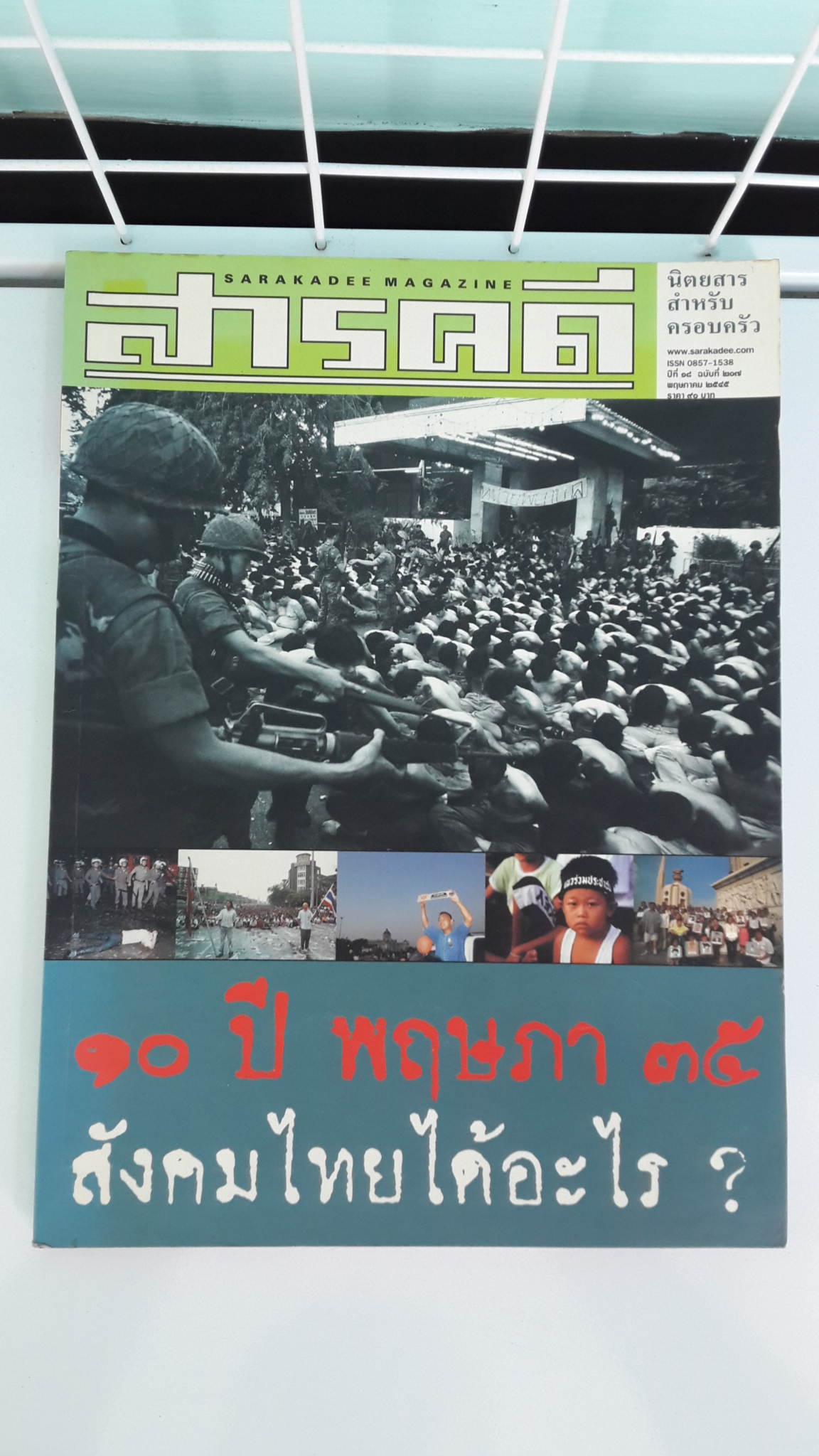 สารคดี ฉบับที่ 207
