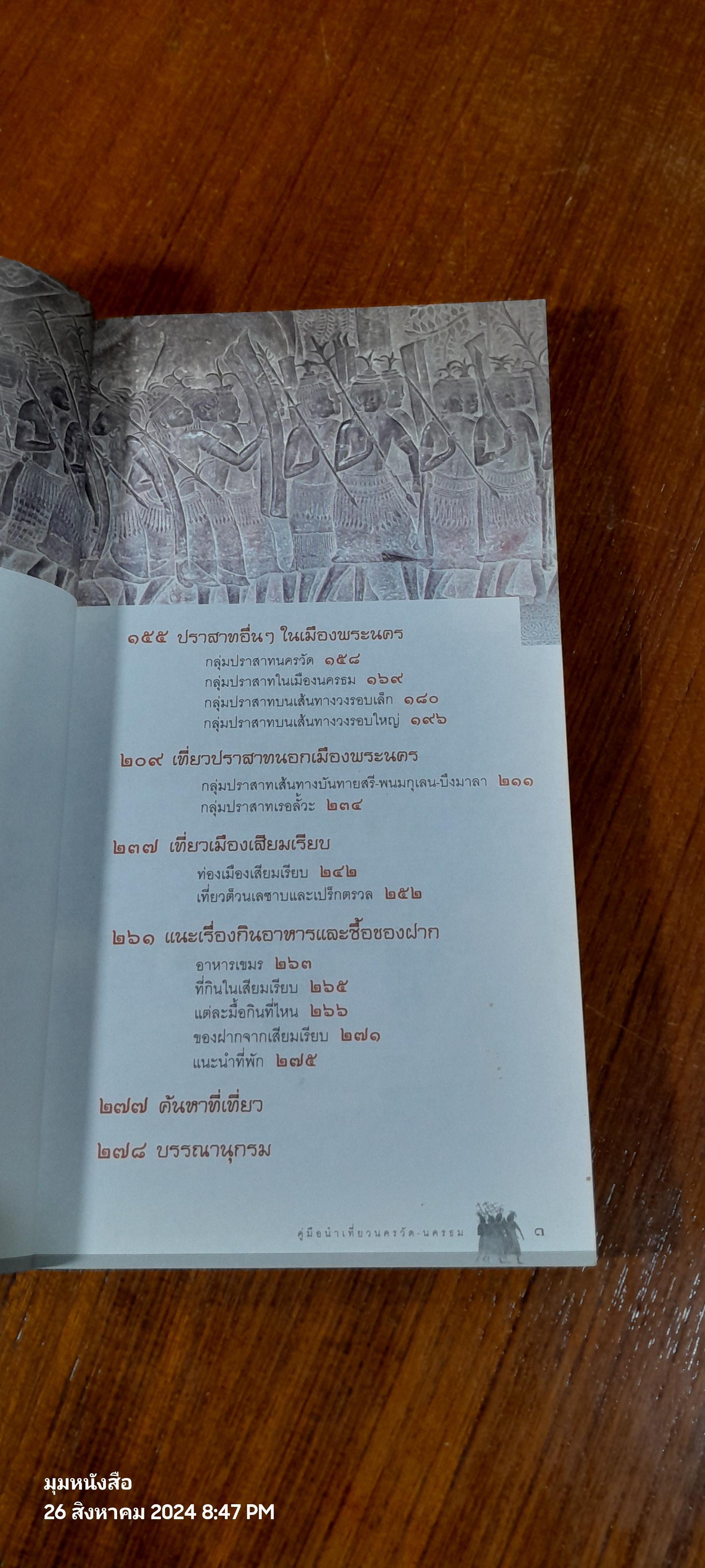 คู่มือนำเที่ยว นครวัด - นครธม / ศรัณย์ บุญประเสริฐ