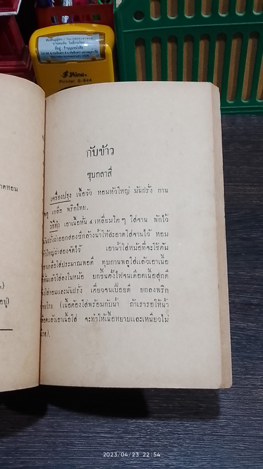 รวมตำราแม่ครัวไทย ๒๔๘๓ / ว.สารคาม