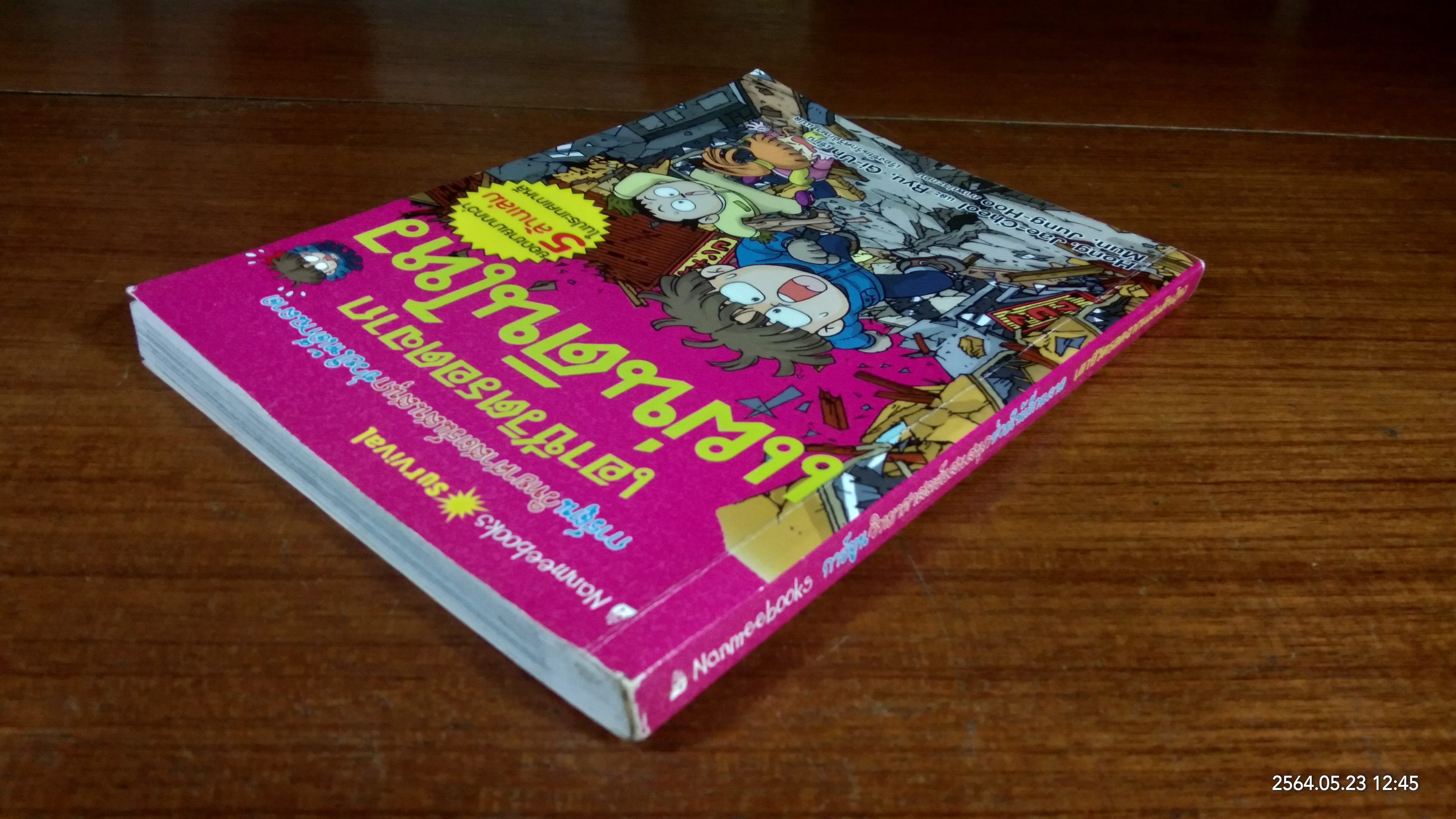 เอาชีวิตรอดจากแผ่นดินไหว