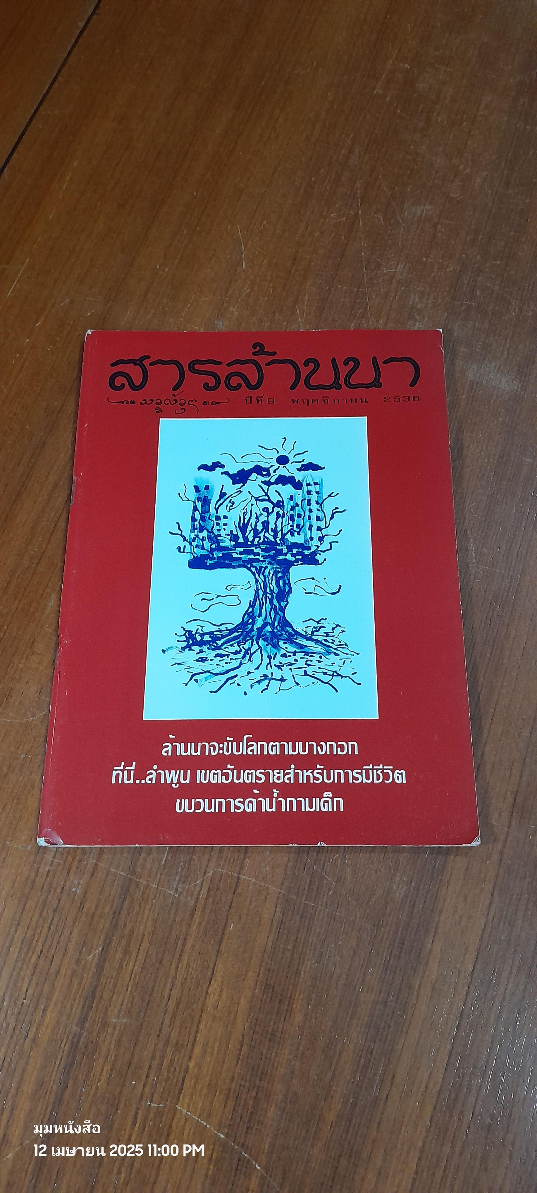 สารล้านนา : ปีที่ 9 พฤศจิกายน 2536