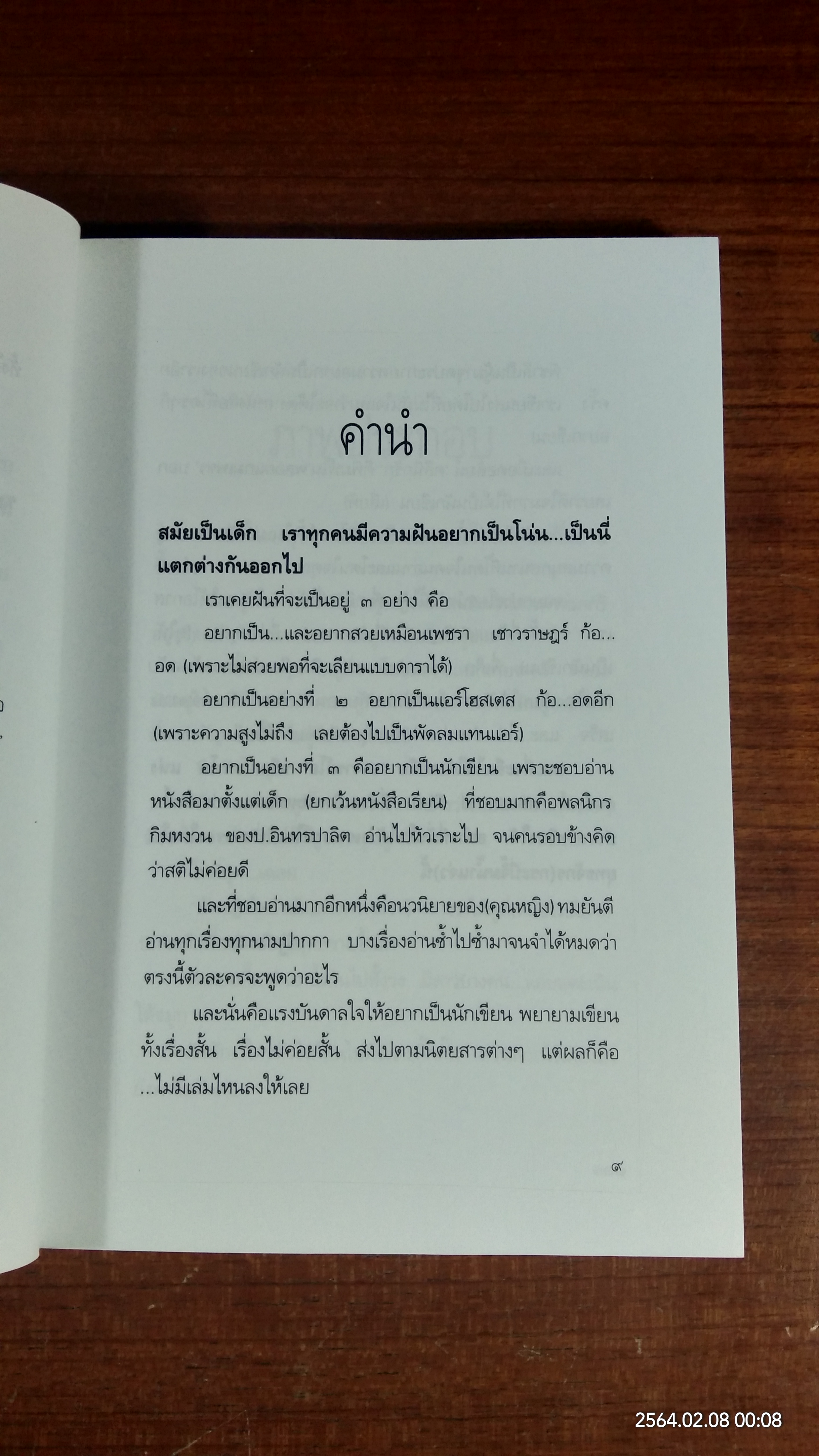 คลีนิกรัก / ณัฐ อนะมาน