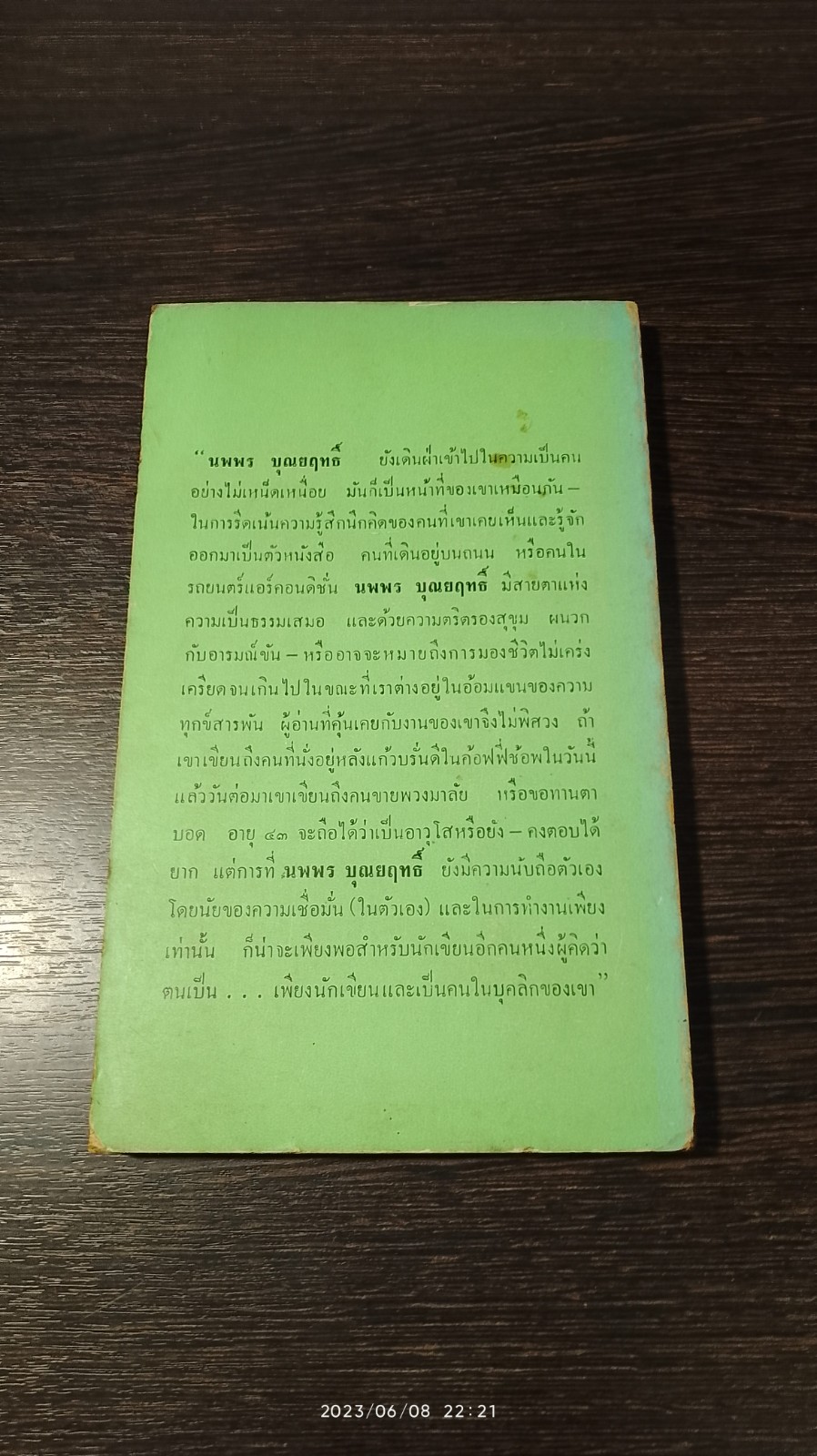 ไม่หวานไม่เผ็ด / นพพร บุณยฤทธิ์