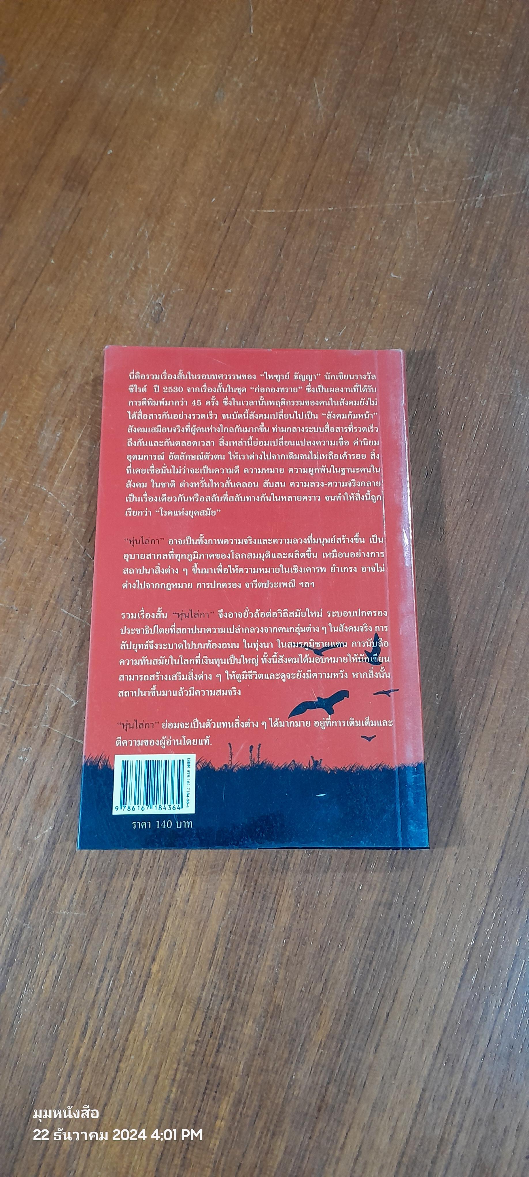 หุ่นไล่กา / ไพฑูรย์ ธัญญา