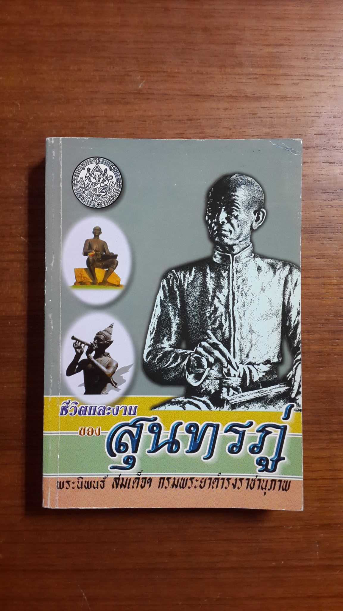 ชีวิตและงานของสุนทรภู่ / พระนิพนธ์ สมเด็จฯ กรมพระยาดำรงราชานุภาพ